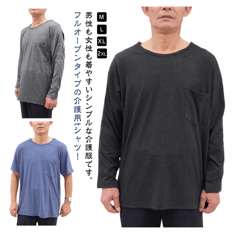 半袖 tシャツ 両サイド全開 ロンT 骨折 メンズ パジャマ 介護用品 介護 介護服 シニア 長袖 okt101-10006662 OKT パッケージ画像