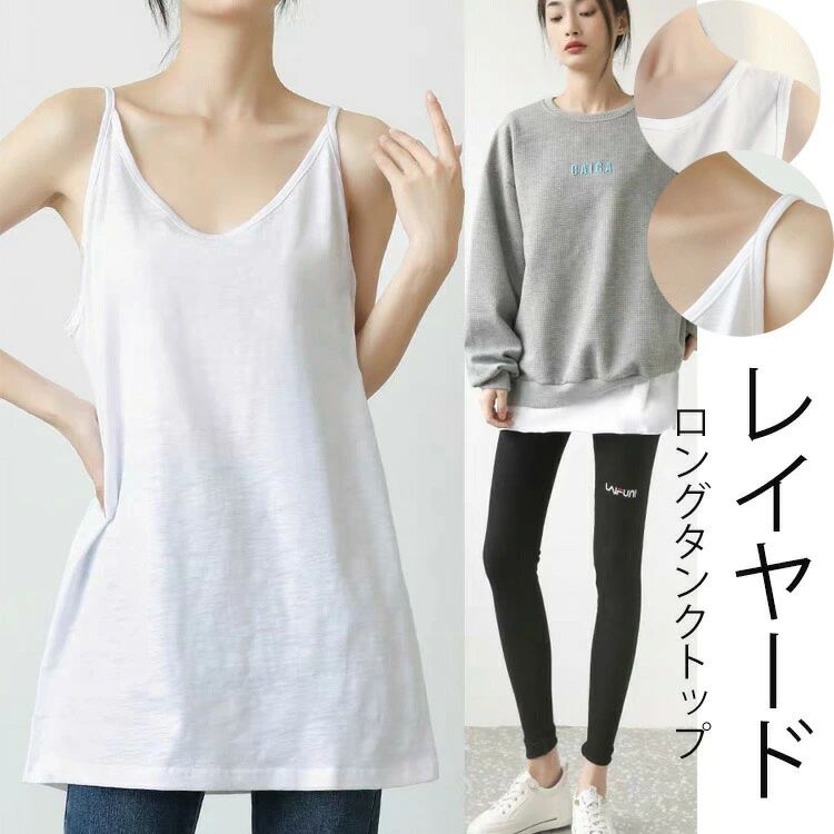 チュニック丈タンクトップロング丈でシアーシャツやレースベストなどとの重ね着にもピッタリな、ロング丈タンクトップ。ヒップまで隠れ、体型カバーもバッチリ。トップスの襟ぐり や肩かららチラ見せ させたり、プルオーバーやブラウスの裾から見せたコーデもお洒落に着こなせるノースリーブのカットソー。薄手の軽いコットン生地感なので、ストレスフリーでリラックスした着用感、とても楽ちん。部屋着やルームウェア、リラックスウェアとしておオススメ。春 夏はもちろんオールシーズン(1年中 通年 年中)使えるシンプルなデザイン。キャミソールとタンクトップ2タイプを仕上げしています。【商品情報】■サイズ(cm)表示サイズ：S/M/L/XLTYPE1総丈：71/73/75/77（肩紐込み）バスト：88/92/96/100裾周り：104/108/112/116TYPE2総丈：72/74/76/78肩幅：33/35/37/39バスト：88/92/96/100裾周り：100/104/108/112■備考【素材】綿【裏地】なし【伸縮性】なし※寸法は手測りなので若干誤差がございますが、ご了承くださいませ。※お品物の色合いは、写真撮影、パソコン画面表示等の環境の違いにより、若干異なる場合がございますので予めご了承くださいませ。チュニック丈タンクトップロング丈でシアーシャツやレースベストなどとの重ね着にもピッタリな、ロング丈タンクトップ。ヒップまで隠れ、体型カバーもバッチリ。トップスの襟ぐり や肩かららチラ見せ させたり、プルオーバーやブラウスの裾から見せたコーデもお洒落に着こなせるノースリーブのカットソー。薄手の軽いコットン生地感なので、ストレスフリーでリラックスした着用感、とても楽ちん。部屋着やルームウェア、リラックスウェアとしておオススメ。春 夏はもちろんオールシーズン(1年中 通年 年中)使えるシンプルなデザイン。キャミソールとタンクトップ2タイプを仕上げしています。【商品情報】■サイズ(cm)表示サイズ：S/M/L/XLTYPE1総丈：71/73/75/77（肩紐込み）バスト：88/92/96/100裾周り：104/108/112/116TYPE2総丈：72/74/76/78肩幅：33/35/37/39バスト：88/92/96/100裾周り：100/104/108/112■備考【素材】綿【裏地】なし【伸縮性】なし※寸法は手測りなので若干誤差がございますが、ご了承くださいませ。※お品物の色合いは、写真撮影、パソコン画面表示等の環境の違いにより、若干異なる場合がございますので予めご了承くださいませ。