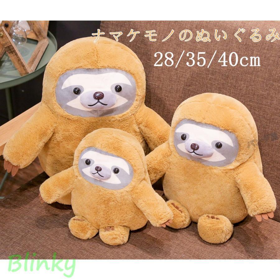 ナマケモノのぬいぐるみ かわいいナマケモノ抱き枕 雑貨 子供 おもちゃ誕生日 記念日 クリスマス 贈り物 28/35/40cm老人の日