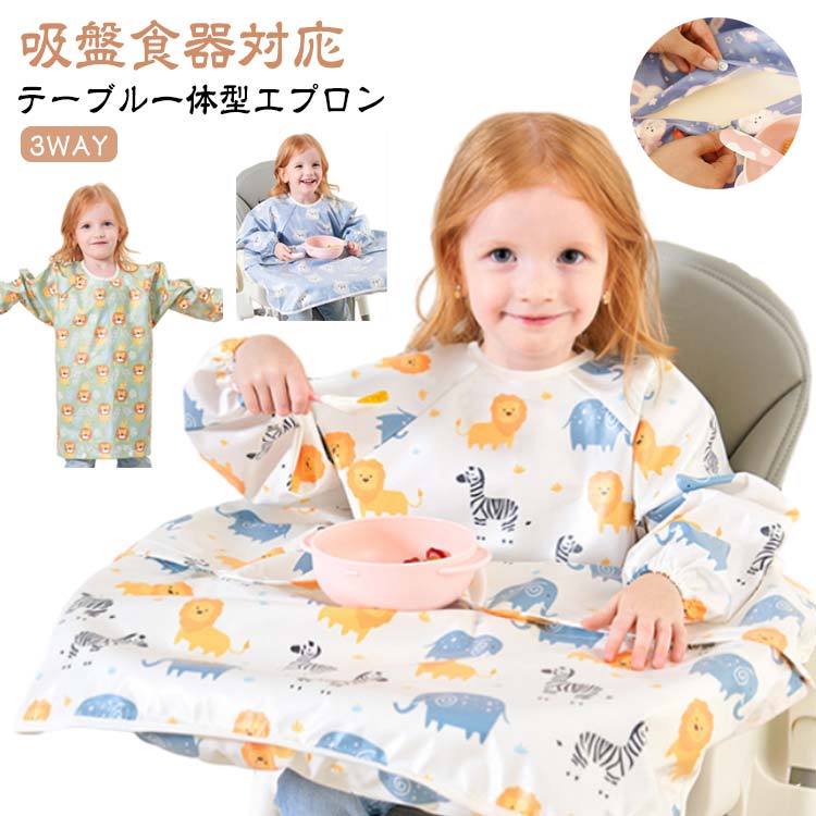 一体型 幼稚園 長袖 お食事 エプロン 袖付き ベビーエプロン お食事エプロン テーブルクロス スタイ 赤ちゃん 防水 キッズ 子供用 お食事スタイ 離乳食 食べこぼし お食い初め かわいい 保育園 よだれかけ
