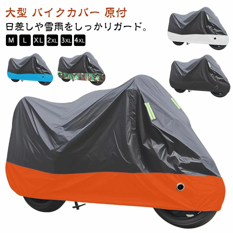 撥水コーティングが施されているので突然の雨もバイクをしっかりと守ります。手軽に装着できる防風対策バックル付き！カバー底にはワンタッチバックルが付いており 風でカバーが飛ばされるのを防ぎます。 ●製造ロットにより、細部形状の違いや、同色でも色味に多少の誤差が生じます。 ●パッケージは改良のため予告なく仕様を変更する場合があります。 ▼商品の色は、撮影時の光や、お客様のモニターの色具合などにより、実際の商品と異なる場合がございます。あらかじめ、ごください。 ▼生地の特性上、やや匂いが強く感じられるものもございます。数日のご使用や陰干しなどで気になる匂いはほとんど感じられなくなります。 ▼同じ商品でも生産時期により形やサイズ、カラーに多少の誤差が生じる場合もございます。 ▼他店舗でも在庫を共有して販売をしている為、受注後欠品となる場合もございます。予め、ごお願い申し上げます。 ▼出荷前に全て検品を行っておりますが、万が一商品に不具合があった場合は、お問い合わせフォームまたはメールよりご連絡頂けます様お願い申し上げます。速やかに対応致しますのでご安心ください。