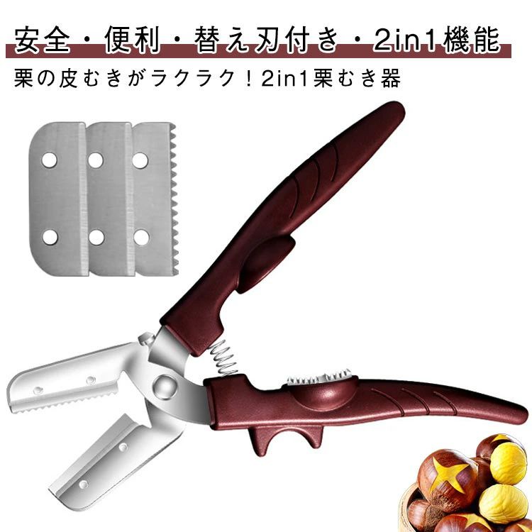 栗の皮むきがラクラク！2in1栗むき器面倒で大変な栗の皮むきが、これ1本でスピーディー＆安全に！鬼皮・渋皮の両方に対応した2in1設計で、十字切り・一字切りも簡単。さらに 替え刃3枚付き＆安全ロット搭載で、長く安心してお使いいただけます。特徴2in1設計：鬼皮・渋皮の両方に対応、効率よく皮むき可能十字切り＆一字切り対応：焼き栗・茹で栗の下ごしらえに最適安全ロット付き：手を保護しながら安全に作業できる替え刃3枚付属：長く清潔に使えるから経済的すべり防止グリップ：手が疲れにくく、安心して力を入れられる鋭い切れ味：固い栗の皮もスムーズにカット固い栗の皮むきがスムーズに！毎年の栗むきが手軽に楽しくなる、家庭の必需品です。秋の味覚をもっと手軽に、美味しく楽しみましょう！ ●製造ロットにより、細部形状の違いや、同色でも色味に多少の誤差が生じます。 ●パッケージは改良のため予告なく仕様を変更する場合があります。 ▼商品の色は、撮影時の光や、お客様のモニターの色具合などにより、実際の商品と異なる場合がございます。あらかじめ、ごください。 ▼生地の特性上、やや匂いが強く感じられるものもございます。数日のご使用や陰干しなどで気になる匂いはほとんど感じられなくなります。 ▼同じ商品でも生産時期により形やサイズ、カラーに多少の誤差が生じる場合もございます。 ▼他店舗でも在庫を共有して販売をしている為、受注後欠品となる場合もございます。予め、ごお願い申し上げます。 ▼出荷前に全て検品を行っておりますが、万が一商品に不具合があった場合は、お問い合わせフォームまたはメールよりご連絡頂けます様お願い申し上げます。速やかに対応致しますのでご安心ください。