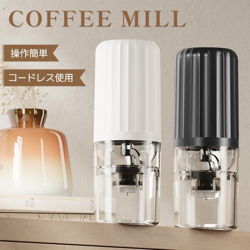 商品情報製品説明商品紹介【コードレス　充電式】USB充電式なので、コード付けずに使用できます。家だけでもなく、アウトドア、キャンプ、旅行、出張、オフィスにも気軽に持ち運びやすいです。いつでもどこでもコーヒー挽きたての風味を楽しめます。大容量バッテリーが内蔵されるため、頻繁に充電する必要なく、非常に便利です。【水洗い可能・分離設計】モーター部、グラインダー部、コップ部の3部に各々のパーツを回すだけで簡単に分離できます。電動コーヒーミル本体のモーター部を除いて、丸洗いができます。お手入れが非常に楽です。【一台多役、様々な場所に活躍＆コンパクト】コーヒーミルはコーヒー豆に限らず、お茶、豆類、お米、八角、唐辛子、胡椒、山椒、香辛料、煮干し、薬膳など様々な食材を挽けます。おしゃれなデザインに高い機能性、コーヒー好きの方や料理好きな方への素敵なプレゼントです。電源不要のコードレスで、活躍の場を選ばずおいしいコーヒーを楽しむことが出来ます。【自動停止機能搭載】注意事項【商品写真につきまして】ご使用のPCとブラウザの設定により実際の色合いと異なることがございます。予めご了承くださいませ。