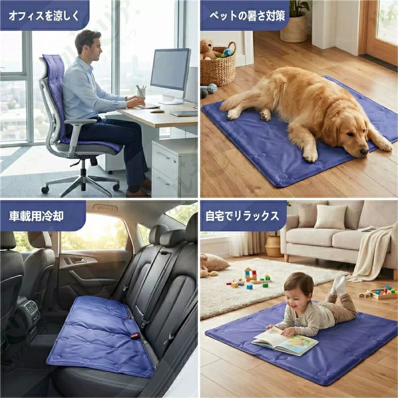 【商品説明文（?明文）】 ?? 夏の暑さを解消！電源不要の物理冷却マット 「エアコンの冷えが苦手…」「ペットの暑さが心配…」「車内の蒸し暑さが耐えられない…」 そんなお悩みに応える、電源不要・冷蔵庫不要の冷却ジェルマットが登場！ ? 6 つの魅力ポイント 超大型 90×90cm で広範囲をカバー 一般的な 45×45cm のマットの 4 倍の面積で、オフィスチェア・ソファ・ペット用ベッドなど、さまざまな場所で使えます。 -3〜5℃の物理冷却でひんやり快適 高分子凝縮ゲルが熱を吸収し、接触するだけでひんやり涼しさを感じられます。冷たすぎないので、体を冷やしすぎる心配もありません。 たった 0.5cm の超薄型で携帯も収納も楽々 精密な厚さ調整で、たたんでカバンに入れたり、車のトランクに収納したりできます。持ち運びやすく、どこでも涼しさを持ち運べます。 漏れ防止・耐圧加工で安心安全 丈夫な生地と特殊なシーリング加工で、ゲル漏れを防ぎ、体重をかけても破れにくい設計です。赤ちゃんやペットが使っても安心です。 電源不要で繰り返し使えるエコ設計 電気代はもちろん、冷蔵庫で冷やす手間も不要。自然放熱で繰り返し使用でき、環境にもお財布にも優しいです。 オフィス・車・ペット・家庭とマルチシーン対応 オフィス：チェアに敷いて、仕事中の蒸れを解消 車載：シートに敷いて、ドライブ中の暑さを防ぐ ペット：犬・猫の暑さ対策に、熱中症予防に 家庭：リビングや子供部屋で、リラックスタイムを快適に ?? 仕様 サイズ：90×90cm 厚さ：0.5cm 冷却温度：-3〜5℃（体感温度） 素材：ポリエステル生地 + 高分子冷却ゲル カラー：ネイビー（画像参照） ?? ご使用上の注意 直射日光が長時間当たる場所でのご使用は、冷却効果が低下する場合があります。 鋭利なもので傷つけないようご注意ください。 汚れた場合は、湿らせた布で拭き取ってください。水洗いはできません。