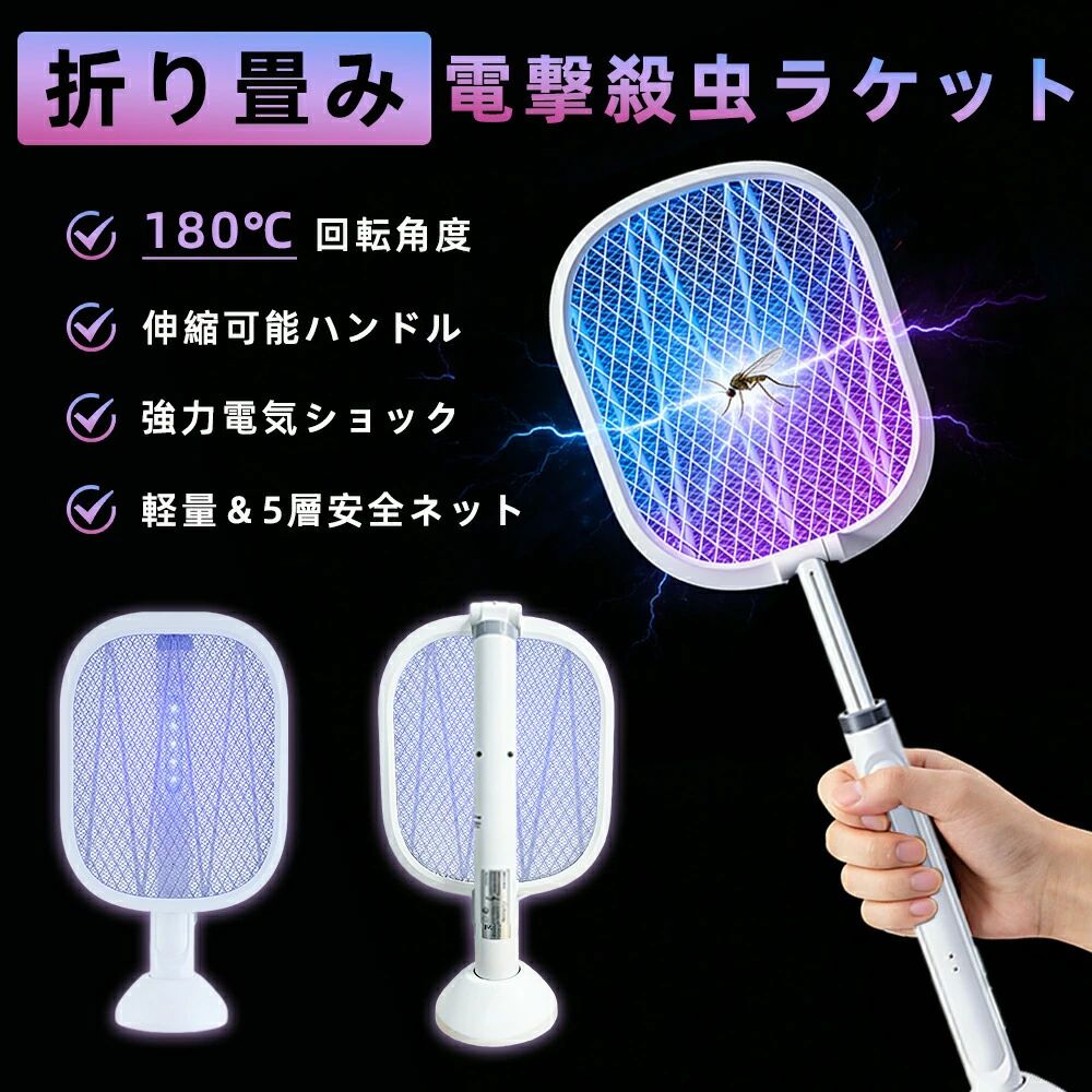 【一台両用、パチパチと簡単に虫退治】普通の電撃ラケットと違って、この蚊よけラケットは手持ちと置き型2way使えます。ナイトライトとしても使えますし、ブルーライトの光でハエや蚊などの害虫をおびきよせ、電流が流れるラケットに触れさせます。手に持って使ったり、床に設置して置き型にしたりと2通りの使いかたが可能。【3000Vの高圧電撃、殺虫効果抜群】革新的なデザインのハエ取りラケットは395nm紫色の光波を360放射して、蚊を誘引して、3000v高圧電撃で瞬間に蚊を退治できます。（3000vの高圧電撃殺虫ラッケトけど、低電流なので、人とペットを感電の危険がないから保護します。）【110mm伸縮可能のハンドル】110mmまで伸縮可能なロングハンド設計で高所の蚊も簡単に駆除可能。手持ちと置き型の2wayで使えます。オートモードで電撃殺虫ラケット中央に搭載された紫外線ライトの誘蛾灯が点灯し、365nmUVで虫を360引き寄せて吸い取ります。軽くて持ち運びに便利で、アウトドアにぴったりです。【安全な5層構造】強力5層構造ネットを搭載した、ラッケト型の電撃殺虫ラケットです。中央のネットにのみ電流が流れます、軽く振るだけでネットに接触した蚊ハエ虫などを簡単に退治できます、5層ネットが虫を逃しません。【折りたたみ式&amp;180角度調整】叩く部分が180回転折りたたみ設計で、簡単に角度調節ができます。手に持って使ったり、床に設置して置き型にしたりの使いかたが可能。ライトの光でハエや蚊などの害虫をおびきよせ、電流が流れるラケットに触れさせます。持ち運びにも便利です！キャンプやバーベキューなどのアウトドア活動、登山や川遊びなどの自然で虫が多い所に行く際は、是非、ご活用くださいませ。【大容量バッテリー＆USB充電式 】USB Type-C充電式の大容量バッテリーを搭載しており、2時間-3時間で完全に充電できます。フル充電なら長時間使用できます。頻繁に充電する必要がありません。電撃ラケットとして使用する場合は約25日-30日使用できます。日中にUSBで十分に充電しておけば、コンセントのない場所でも虫を退治できます。