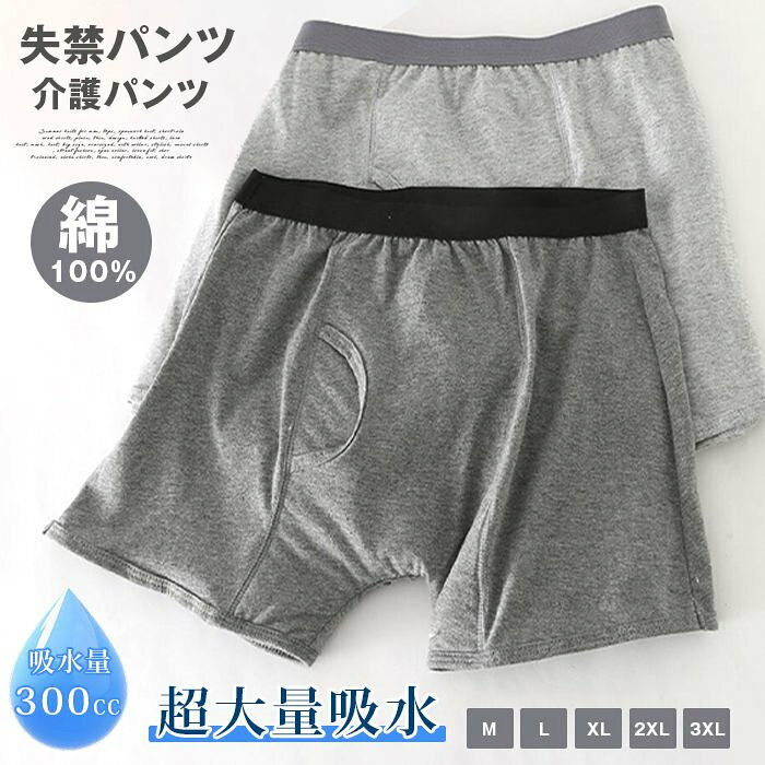 失禁パンツ 男性用 300cc 超大量吸水 介護パンツ メンズ 綿100％ 大きいサイズ 尿漏れパンツ メンズ ボクサーパンツ 軽失禁 中重失禁 吸水パンツ 漏れ 【品 番】shengk01 【カラー 】 ライトグレー1枚 ダークグレー1枚 ライトグレー+ダークグレー 【サイズ】M L XL 2XL 3XL 【素材】 コットン 【ご注意】 ※色落ちする可能性がございますので、ご注意くださいませ。 ※本製品は生産過程におきまして、生地を織る際の糸の継ぎ目や多少のほつれが生じることがありますが、品質上は問題ありません。また、生地の織りに他繊維が混紡している場合もございます。 ※記載の詳細サイズは、メジャーによる実寸の誤差、商品の素材(生地)による誤差が生じる場合があります