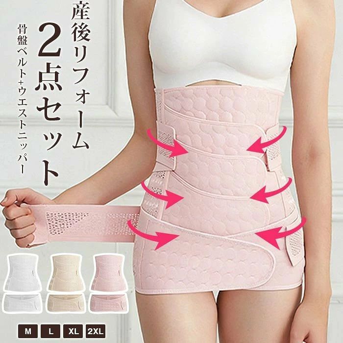 産後リフォーム 2点セット 産後 骨盤ベルト+ウエストニッパー 産後ケア 骨盤矯正ベルト お腹引き締め ウエスト 引き締め 骨盤ケア 出産 入院 準備 昼夜兼用 くびれ ウエストニッパー 産後ベルト マタニティ 産後骨盤ベルト 【品 番】piaoqian02 【カラー 】 肌色 ピンク ホワイト 【サイズ】 M L XL 2XL M ウエスト　65-84cm　 L　ウエスト　85-95cn XL　ウエスト　96-107cm 2XLウエスト　108-125cm 【素材】ポリエステル 【ご注意】 ※本製品は生産過程におきまして、生地を織る際の糸の継ぎ目や多少のほつれが生じることがありますが、品質上は問題ありません。また、生地の織りに他繊維が混紡している場合もございます。 ※記載の詳細サイズは、メジャーによる実寸の誤差、商品の素材(生地)による誤差が生じる場合があります