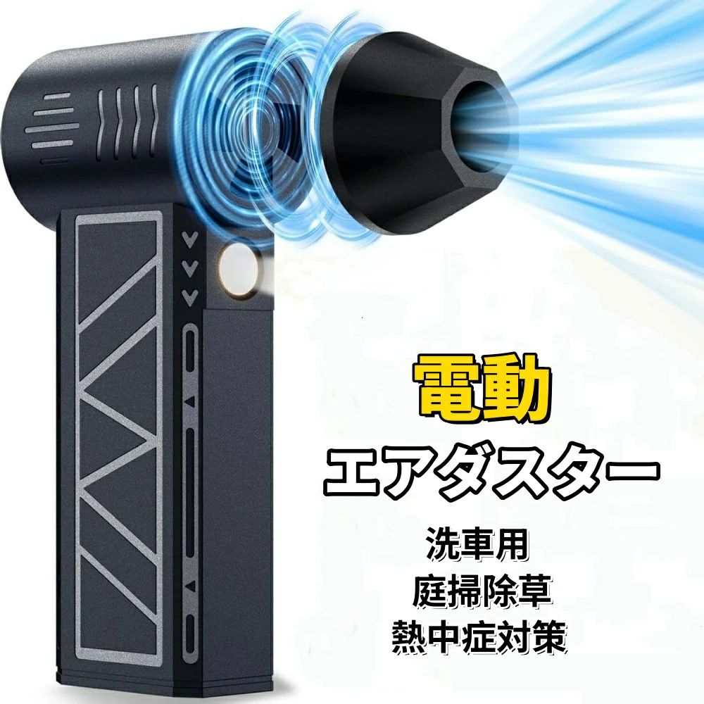 商品名：エアダスター 商品特徴 【用途が広く】車、キーボード、パソコン、エアコン、ソファ、カメラ、精密機械などのお掃除。洗車後の水滴を吹き飛ば、火起こしてに便利です。それに、エアベッド、浮き輪などに空気入れる、圧縮袋、エアマットを空気抜くことにも使えます。車掃除、家用、オフィス用、アウトドア用にも大活躍するハンディクリーナーです。 【コンパクトサイズ 】片手でも持ちやすいながら、超強噴射でホコリを楽々吹き飛ばせる電動エアダスターです。 【最大風速56m/s&amp;超強力電動エアダスター】電動エアダスターは、最大風速56m/s以上のパワフルな風速で、従来の電動ブロワーでは味わえなかった圧倒的な噴射力を提供します。先進的なブラシレスモーターを搭載し、最高回転数130000rpmで摩擦を減らし、耐久性を向上させました。さらに、エネルギー消費を25%削減することで省エネルギーな使用が可能です。風量も59％アップし、パワフルなエアフローと優れたホコリ除去力を瞬時に実現します。 【4段階風速調節&amp;高輝度LEDライト】ミニ電動エアダスターは4段階風速調整でき、お好みに合わせて風量を調整することができます。ボタン一つで操作が簡単で、風量を徐々に調節することができます。電源ボタンをずっと長押しすると、オーバークロックモードに切り替え、最大風速は56m/sまで達することができます。強力な風でしっかりと掃除することができます。また、高輝度のLEDライトが付きて、暗い場所でも使用しやすく、細かい汚れや埃も見逃しません。掃除の効果を最大限に引き出すことができます。 【5000mAh大容量バッテリー&amp;専用収納ケース付き】電動エアダスターは、5000mAhの大容量バッテリーを搭載しており、フル充電後に最大120分間の低風速使用が可能です。Type-C対応で急速充電が可能なため、充電器を持ち運ぶ手間が省けます。シンプルな接続方法で素早く充電できるので、いつでも準備万端です。さらに、専用の収納ケース付きで、電動ブロワーをコンパクトに収納することができます。持ち運びに便利なサイズで、旅行やアウトドア活動にも最適です。 【マグネットノズル&amp;コンパクト】この電動エアダスターはカチッと吸着する強力磁気ノズルを採用しており、位置合わせや回転が不要で、取り付けも取り外しも簡単。本体重量約250グラムの軽量設計となっており、持ち運びや収納に便利です。そして、手のひらサイズのコンパクトな形状でありながら、高い機能性を兼ね備えています。キーボードの掃除からペットの毛の除去、車の水や雪の掃き掃除、中庭の落ち葉の清掃など、あらゆる場面で本商品は大活躍します。幅広い用途に対応できる汎用性の高さも魅力の一つです。 注意事項 写真は実物と同じように撮影されます。撮影中の光とモニターの解像度が異なるため、多少の色の違いは品質上の問題ではございませんので、予めご了承ください。 製品の仕様は品質の向上・改善のため、予告なく変更される場合が御座います。 当店ではラッピングのサービスを行っておりません、ご了承ください。 ※手動測定による1~2cmの誤差を許容してください。ご理解いただきありがとうございます ※輸入品の為、多少の汚れ、スレがある場合がございます。 ※取り扱い上のご注意をよくお読みの上ご使用下さい。