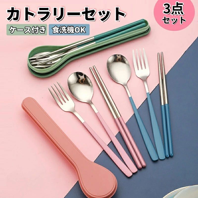 【即納】カトラリーセット お弁当 大人 学生 おしゃれ コンパクト 食洗機対応 カトラリー キャンプ 3点セット ステンレス 箸 スプーン フォーク 音の鳴らない アウトドア 収納 食器 ケース付き 高級感 持ち運び 母の日 北欧 カトラリーセット おしゃれ ギフト プレゼント