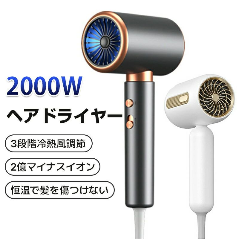 10%OFF ヘアドライヤー ドライヤー 速乾 高級 3段階調節可能 自動恒温システム マイナスイオン 2億 大風量 温度調整 風速調整 美髪 サロン おすすめ
