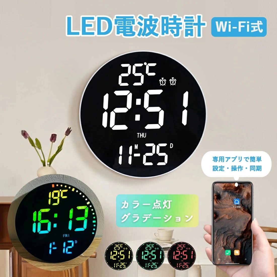 商品詳細 商品紹介 商品特徴： Wi-Fiに接続することで日付と時間を自動調整します 正確な日時を表示し、アラームも時間ぴったりに作動します 専用アプリで簡単設定・操作・同期 視認性の良いデジタルフォント　文字が大きくLEDなのでどの角度でも見やすい アプリを連携すると時計の設定・操作をスマホ1つでできます 調光機能でお好みの明るさに調節することができ、ナイトモードをONにすると時間帯ごとに明るさを自動で調節します カラー点灯とグラデーション点灯で気分やお部屋の雰囲気に合わせて空間を演出します 【商品詳細】 サイズ：高さ29.5×横幅29.5×奥行2.5(cm) 重量：600g 素材：ABS(プラスチック) 産地：中国 機能：WiFi連携、自動調整、専用アプリ、遠隔操作、時間表示、日付/曜日、温度表示、アラーム、調色、調光、タイマー、夜間(ナイトモード) ご注意 ※製品品質向上、または製造時期により、予告なくデザイン及び仕様を変更する場合がございます。 ※生産過程におきまして、若干のサイズ誤差、個体差が生じる場合がございます。 ※サイトに掲載されている商品は、撮影の照明、またパソコンなどの環境により、画像と実際の商品の色味が多少異なる場合がございます。