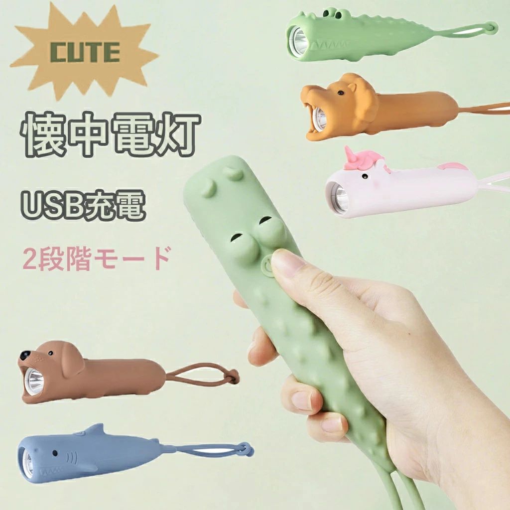 商品詳細 商品説明 ?? 魅力たっぷり！ 動物型シリコンライトが新登場 ?? お部屋のインテリアにも、防災グッズとしても大活躍のUSB充電式ミニライトです。 やわらかいシリコン素材の動物モチーフがとってもキュート！ 握りやすいコンパクトサイズで、お子様からご年配の方まで安心してお使いいただけます。 主な特徴： ?? 2段階調光機能 明るさを調整可能！ 強い光でアウトドアに、やわらかい光で常夜灯としてお使いいただけます。 ?? USB充電式 面倒な電池交換不要！ スマホと同じUSBケーブルで簡単充電。 ?? 安全シリコン素材 やわらかくて丈夫、舐めても安心な素材を使用（※食品用ではありません）。 ?? コンパクト＆軽量 ポーチやポケットに入れて、いつでもどこでも持ち運び可能！ ご注意 ※製品品質向上、または製造時期により、予告なくデザイン及び仕様を変更する場合がございます。 ※生産過程におきまして、若干のサイズ誤差、個体差が生じる場合がございます。 ※サイトに掲載されている商品は、撮影の照明、またパソコンなどの環境により、画像と実際の商品の色味が多少異なる場合がございます。