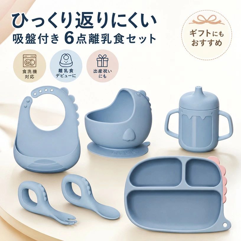 注意事項：モニターの発色により、実物と異なる場合がございます。 【安全面へのこだわり】離乳食 セット は食品グレードのシリコーンを使用しており、BPAとPVCを含まず、素材は安全で無臭です。一般的なガラスやプラスチック素材よりも割れにくく、耐寒性と耐熱性に優れ、冷蔵庫や冷凍庫に入れられるほか、オーブンや電子レンジにも対応しています。日常のお手入れは食洗機で簡単にできるため、手間を軽減します。 【強力な吸引力】シリコン碗とシリコン皿の底部には吸盤が付いており、トレイやテーブルに置いて軽く押すだけでしっかり固定されます。お子様が強く引っ張らない限り、簡単には外れません。食事中の転倒の心配から解放され、お子様の自主的な食事を育みます。 【細部へのこだわり】シリコン皿は3つの仕切りデザインで、主食とおかずを分けて盛り付けでき、味の混ざりを防ぎます。スプーンとフォークは人間工学に基づいた設計で、お子様の小さな手でも握りやすくなっています。エプロンには食べこぼしを受け止める深いポケットと、お子様の成長に合わせて調整できる4段階の調節可能なバックルが付いており、快適なフィット感を確保します。 【かわいい恐竜デザイン】すべての食器はユニークな恐竜の形をしており、お子様の好奇心と食欲を刺激します。色鮮やかで愛らしいデザインは食卓をより生き生きとさせ、苦手な食材にも挑戦しやすくなるかもしれません。男の子も女の子も楽しめる人気の恐竜シリーズです。 【6点セット子供食器】エプロン、プレート、碗、カップ、スプーン、フォークが含まれたお得なセットで、食事に必要なアイテムが一度に揃います。高級感のあるパッケージで、新生児の祝い品や1歳・2歳の誕生日プレゼントにも最適です。お子様がいるご友人やご親戚への贈り物としても理想的な選択です。 注意事項 ・ラッピング対応は行っておりません。 ・予告なく仕様変更になる場合がございます。 ・写真はイメージです。実際の商品と若干異なる場合がございます。 ・基本は全国一律送料無料と対応させていただきますが、沖縄・北海道・離島地域へお届けの場合は別途送料をご請求させていただきます。 ・商品のサイズは採寸方法によって、若干な誤差が生じる場合はあります。ご了承ください。 品質保証 ・出品商品は全て新品未使用です。 ・安心の初期不良対応 ：万が一商品に不具合があった場合は、商品到着後7日以内にご連絡ください。 ・不具合の状況確認のため、写真や動画のご提供をお願いする場合がございます。確認後、速やかに「新品交換」または「ご返金」にて対応させていただきます。 ・お客様に安心してご購入いただけるよう、誠心誠意サポートいたします。「悪い評価」を付ける前に、まずはお気軽にご相談ください。 検索関連ワード 離乳食セット, ベビー食器, 子供用食器, ひっくり返らない食器, 吸盤付き食器, シリコン食器, シリコーン食器, ベビー プレート, ベビーボウル, ベビーマグ, シリコンスプーン, フォーク付き, 6点セット, 仕切りプレート, 3つ仕切り, 食べこぼし防止, 食洗機対応, 電子レンジ対応, オーブン対応, 冷蔵庫対応, 冷凍庫対応, BPAフリー, PVCフリー, 無臭, 割れにくい, 耐熱, 耐寒, ひっくり返りにくい吸盤, 強力吸盤, 自主食, スプーン練習, フォーク練習, つかみやすい, 持ちやすい, 小さな手, 離乳食初期, 離乳食中期, 離乳食後期, 幼児食, 幼児用, ベビー用品, キッズ食器, キッズプレート, テーブル固定, トレイ固定, すべりにくい, 安心素材, 食品グレード, シリコンプレート, シリコンボウル, シリコンマグ, キッチン用品, ダイニング, テーブルウェア, 男の子, 女の子, 恐竜デザイン, かわいい, おしゃれ, コンパクト, 実用的, 出産祝い, 誕生日プレゼント, ギフト, プレゼント, 新生活, 母の日, 父の日, ポイント消化, 人気, おすすめ, 楽天スーパーSALE, お買い物マラソン, 送料無料, 贈り物, 保育園, 幼稚園, 自宅用注意事項：モニターの発色により、実物と異なる場合がございます。