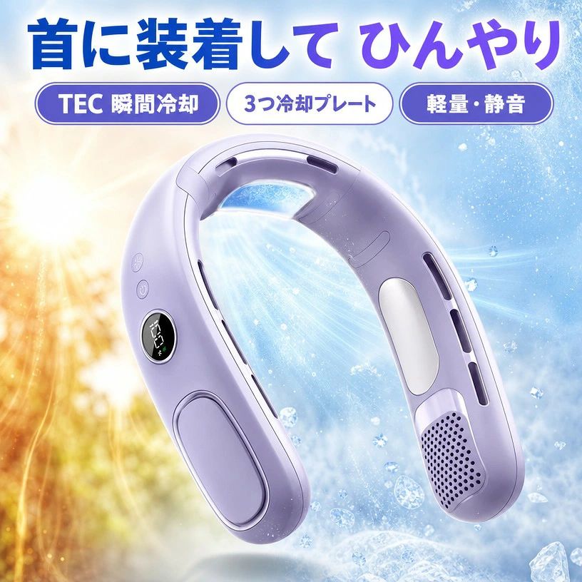 注意事項：モニターの発色により、実物と異なる場合がございます。 ネッククーラー 首掛け扇風機 冷却プレート 日本製 首掛け扇風機 半導体冷却 羽根なし 3つ冷却プレート 扇風機 静音 ネックファン 100段階風量 節電 熱中症対策 屋外 プレゼント 軽量 静音 着るクーラー グッズ 暑さ対策 グッズ 2025年の最新のネックファンであるデザインは、手持ちのわずらわしさから解放されます、両手を解放して心地よい風を顔に当てられる。 【商品名】：半導体冷却首掛け扇風機 【本体サイズ】：(約)20206cm 【重量】：(約)320g 【素材】：ABS、PC 【充電時間】：約3-5h 【先端半導体技術による5倍以上の冷却力】 2025年の双半導体設計により、冷却力が大幅に向上し、ネッククーラーや首掛け扇風機の常識を一新します。従来品と比べて、冷却面積が5倍以上（合計7500mm）で、首全体をしっかりとカバーし、瞬時に肌に冷たさを感じます。体感温度は-16度Cで、首から全身にかけて強力な冷感を伝え、暑さを和らげます。 【様々シーンで活躍】 真夏のフェスやアウトドア、スポーツ観戦、散歩、山登り、遠足、お祭りや日常生活でのガーデニング、お風呂上り、お化粧時、家事の時、通勤、通学、オフィスなどあらゆる場面で活躍するアイテムです。 【4000mAh進化版節電バッテリー】 大容量の4000mAhバッテリーを搭載しています。従来の2000mAhモデルよりも2倍の電池量を持っているため、長時間の使用でも安心して使えます。 5段階の風量調整が可能です。 【超静 モーター採 &amp;25db】 ネッククーラーの静音性がアップしました。ファンモーターに求められるすべての条件を満たした理想的な静 モータです. 品質のブラシレスモーターで騒 を 幅に低減しました。 効率・低騒 （たった20db）によ り図書館、家事、スポーツ観戦、電車などの屋内、屋外で、場所を選ばずに使えます。 【羽根なし設計】 羽根なし結構なので、髪を巻き込まなく、髪の長い女性にも安心です。ネックファンは、気になる騒音を最小にノウハウを活かした静音ファンを採用することにより、強力な風量を確保しながら騒音を最小限に抑えます。静音設計なので、図書館で使用できるほどの音なのでお子さんの勉強中に使用しても集中力を落としません。仕事で他人に迷惑をかけることはない。 【キーワード検索】 首掛け扇風機 ネッククーラー 冷却プレート 軽量 半導体冷却扇風 持ち運び扇風機 扇風機 羽なし 小型クーラー usb充電 静音 冷風機 冷感 大風量 dcモーター扇風 LED画面表示首掛けファン スポーツ観戦/遠足/通勤/キッチン/花火大会/アウトドア ギフト プレゼント 人気 暑さ対策グッズ 熱中症対策 屋外 外出 通学 通勤 贈り物 2025最新 5 商品情報 商品情報【商品名】：半導体冷却首掛け扇風機 【本体サイズ】：(約)20206cm 【重量】：(約)320g 【素材】：ABS、PC 【充電時間】：約3-5h 【先端半導体技術による5倍以上の冷却力】 2025年の双半導体設計により、冷却力が大幅に向上し、ネッククーラーや首掛け扇風機の常識を一新します。従来品と比べて、冷却面積が5倍以上（合計7500mm）で、首全体をしっかりとカバーし、瞬時に肌に冷たさを感じます。体感温度は-16度Cで、首から全身にかけて強力な冷感を伝え、暑さを和らげます。 【様々シーンで活躍】 真夏のフェスやアウトドア、スポーツ観戦、散歩、山登り、遠足、お祭りや日常生活でのガーデニング、お風呂上り、お化粧時、家事の時、通勤、通学、オフィスなどあらゆる場面で活躍するアイテムです。 【4000mAh進化版節電バッテリー】 大容量の4000mAhバッテリーを搭載しています。従来の2000mAhモデルよりも2倍の電池量を持っているため、長時間の使用でも安心して使えます。 5段階の風量調整が可能です。 【超静 モーター採 &amp;25db】 ネッククーラーの静音性がアップしました。ファンモーターに求められるすべての条件を満たした理想的な静 モータです. 品質のブラシレスモーターで騒 を 幅に低減しました。 効率・低騒 （たった20db）によ り図書館、家事、スポーツ観戦、電車などの屋内、屋外で、場所を選ばずに使えます。 【羽根なし設計】 羽根なし結構なので、髪を巻き込まなく、髪の長い女性にも安心です。ネックファンは、気になる騒音を最小にノウハウを活かした静音ファンを採用することにより、強力な風量を確保しながら騒音を最小限に抑えます。静音設計なので、図書館で使用できるほどの音なのでお子さんの勉強中に使用しても集中力を落としません。仕事で他人に迷惑をかけることはない。 【キーワード検索】 首掛け扇風機 ネッククーラー 冷却プレート 軽量 半導体冷却扇風 持ち運び扇風機 扇風機 羽なし 小型クーラー usb充電 静音 冷風機 冷感 大風量 dcモーター扇風 LED画面表示首掛けファン スポーツ観戦/遠足/通勤/キッチン/花火大会/アウトドア ギフト プレゼント 人気 暑さ対策グッズ 熱中症対策 屋外 外出 通学 通勤 贈り物 2025最新 注意事項 ・ラッピング対応は行っておりません。 ・予告なく仕様変更になる場合がございます。 ・写真はイメージです。実際の商品と若干異なる場合がございます。 ・基本は全国一律送料無料と対応させていただきますが、沖縄・北海道・離島地域へお届けの場合は別途送料をご請求させていただきます。 ・商品のサイズは採寸方法によって、若干な誤差が生じる場合はあります。ご了承ください。 品質保証 ・出品商品は全て新品未使用です。 ・安心の初期不良対応 ：万が一商品に不具合があった場合は、商品到着後7日以内にご連絡ください。 ・不具合の状況確認のため、写真や動画のご提供をお願いする場合がございます。確認後、速やかに「新品交換」または「ご返金」にて対応させていただきます。 ・お客様に安心してご購入いただけるよう、誠心誠意サポートいたします。「悪い評価」を付ける前に、まずはお気軽にご相談ください。 検索関連ワード ネッククーラー, 首掛け扇風機, 首かけ扇風機, 首掛けファン, ネックファン, 着るクーラー, 携帯扇風機, 持ち運び扇風機, ポータブル扇風機, ハンズフリー扇風機, 冷却プレート, 半導体冷却, 半導体冷却扇風機, 羽根なし, 羽なし, 冷風機, 小型クーラー, 冷感グッズ, ひんやりグッズ, 暑さ対策グッズ, 夏用扇風機, 2025年モデル, 日本製, 3つ冷却プレート, 100段階風量, 静音, 軽量, 約320g, USB充電, 充電式, DCモーター扇風機, LED画面表示, 節電, 大風量, コンパクト, 小型, コードレス, 長時間使用, ABS素材, PC素材, 首に装着, くびかけ, 両手が使える, 顔まわり送風, 屋外, 外出, 通勤, 通学, オフィス, キッチン, 家事, お風呂上がり, メイク中, ガーデニング, 散歩, 遠足, 山登り, アウトドア, スポーツ観戦, フェス, お祭り, 花火大会, 旅行, キャンプ, 夏フェス, 猛暑対策, 暑い日対策, 蒸し暑さ対策, リフレッシュ, スッキリ, 快適, 涼しい, おしゃれ, シンプル, 人気, おすすめ, ギフト, プレゼント, 贈り物, 新生活, 母の日, 父の日, 誕生日, 敬老の日, 送料無料, ポイント消化, 楽天スーパーSALE, お買い物マラソン注意事項：モニターの発色により、実物と異なる場合がございます。