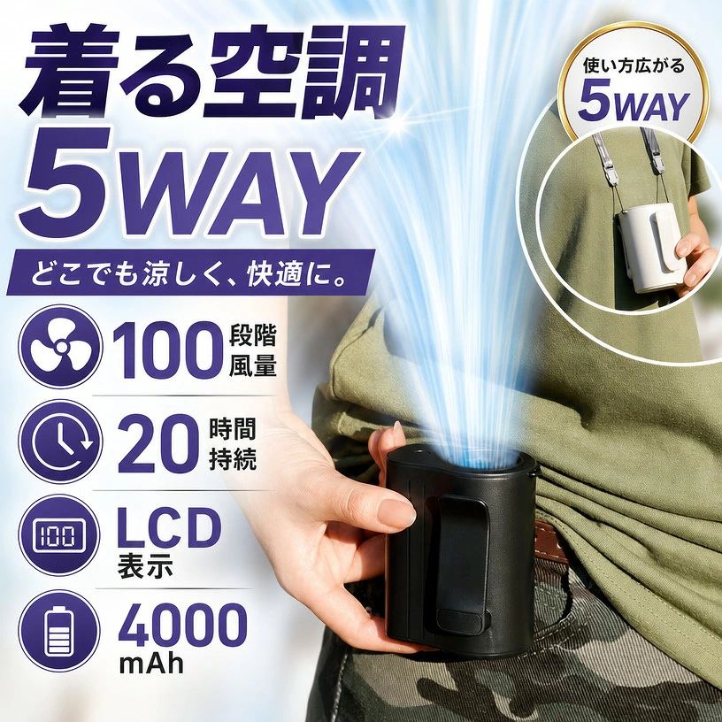 注意事項：モニターの発色により、実物と異なる場合がございます。 商品情報 4000mAh超大容量・屋外作業も一日中涼しく快適4000mAhの大容量バッテリーを備えた腰掛けファンで、一度の充電で最大約20時間連続使用が可能、炎天下で長時間の屋外作業など、電源のない環境でも充電切れの心配はありません。USB充電式扇風機でパソコン、アダプター、モバイルバッテリーから簡単に充電可能、ズボンやベルトにかけるだけで服の中へ360循環送風、両手が解放されるため、アウトドア、倉庫作業、工事現場、ゴルフ、土木作業、農作業など屋外の暑さ対策グッズとして重宝します。 1台4役・多機能携帯扇風機【Point】 腰掛け・首掛け・卓上・手持ちの4wayマルチファン。クリップ付きでベルトにかければ、服内に送風し、汗による不快な蒸れを解消します。付属ネックストラップをつけると、首掛け扇風機になり、顔や首周りに涼しさをお届け。さらに、卓上に置いて自宅やオフィスで快適に過ごしたり、手に持って自由に風をあびたり、室内外問わず使い勝手抜群。屋外作業、アウトドア、通勤通学、スポーツ観戦、花火大会、お祭り、フェス、デスクワークなど、さまざまなシーンで大活躍！ 100段階調節可能・超強力大風量超高速回転モーターを採用し、コンパクトなミニファンでありながらもパワフルな大風量を実現。ワンボタンで簡単に100段階風力を調節可能、使用シーンに合わせて最適な涼しさを選択できます。ウエストファンから服の中に風を送り込み、循環気流を発生させ、汗の蒸発を促進して体感温度を下げられるため、熱中症対策にぴったり。猛暑日に最大風力で汗を一瞬で吹き飛ばす爽快感を体感することで、熱ストレスを軽減して作業効率もアップ！ LED画面表示・軽量小型・持ち運び扇風機LEDディスプレイを搭載し、風量段階とバッテリー残量が数字で分かりやすく表示され、充電のタイミングを逃さず安心してご使用いただけます。ベルト扇風機本体はわずか約182gの軽さ、手のひらサイズのコンパクト設計で、ウエストや首に取り付けても、カバンに入れても負担にならず携帯性も抜群。外出時や屋外作業に最適、暑い日でも快適に過ごすことができます。 関連キーワード ベルトファン 日本製 空調 ファン 腰 ベルトファン 腰掛けファン 冷却 ポータブル扇風機 充電式 空調 ファン 腰 携帯扇風機 屋外 扇風機 暑さ対策 夏 暑さ対策 グッズキャンプグッズ せんぷうき バッテリー内臓 アウトドアグッズ アウトドア用品 便利グッズ 便利家電 腰掛け扇風機 大容量 Type-C充電式 高輝度LEDライト搭載 プレゼント 実用的 おすすめ 注意事項 ・ラッピング対応は行っておりません。 ・予告なく仕様変更になる場合がございます。 ・写真はイメージです。実際の商品と若干異なる場合がございます。 ・基本は全国一律送料無料と対応させていただきますが、沖縄・北海道・離島地域へお届けの場合は別途送料をご請求させていただきます。 ・商品のサイズは採寸方法によって、若干な誤差が生じる場合はあります。ご了承ください。 品質保証 ・出品商品は全て新品未使用です。 ・安心の初期不良対応 ：万が一商品に不具合があった場合は、商品到着後7日以内にご連絡ください。 ・不具合の状況確認のため、写真や動画のご提供をお願いする場合がございます。確認後、速やかに「新品交換」または「ご返金」にて対応させていただきます。 ・お客様に安心してご購入いただけるよう、誠心誠意サポートいたします。「悪い評価」を付ける前に、まずはお気軽にご相談ください。 検索関連ワード ベルトファン, 腰掛けファン, 腰掛け扇風機, 首掛け扇風機, 携帯扇風機, ハンディファン, ポータブル扇風機, 5WAY, 4WAY, 100段階調節, 超強力, 大風量, 風量調節, 360送風, 20時間持続, 4000mAh, 大容量バッテリー, USB充電式, Type-C充電式, LCD表示, 軽量, ストラップ付属, クリップ付き, 卓上扇風機, 手持ち, 首かけ, 腰かけ, コンパクト, 小型, 持ち運び, 通勤, 通学, オフィス, デスクワーク, 在宅ワーク, 屋外作業, 工事現場, 倉庫作業, 土木作業, 農作業, アウトドア, キャンプ, 旅行, ゴルフ, スポーツ観戦, 花火大会, お祭り, フェス, 暑さ対策, 夏対策, 熱中症対策, 蒸れ対策, 服内送風, 空調ウェア, プレゼント, ギフト, 実用的, 新生活, お買い物マラソン, 楽天スーパーSALE, 送料無料, 人気, おすすめ, 便利グッズ, 便利家電, 省エネ, 静音, 充電式扇風機, バッテリー内蔵, 日本製, 作業用, 屋外, 室内, 涼感, おしゃれ注意事項：モニターの発色により、実物と異なる場合がございます。