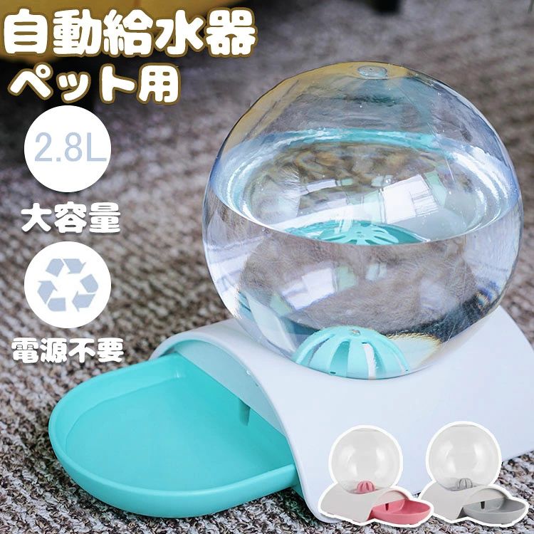 【商品コード】：y812331【カラー】グレー ピンク ブルー素材：ABS+PPサイズ：18*23*10cm重量：約527gボトルの容量：約2.8L大気圧の仕組みを利用した、一定量が給水されるペット用給水器です。一定の水の量をボトルから自動に出てくる、お留守番中に大切なペットに新鮮な水を補給することにとても便利なアイテムです！電源不要、電気代ゼロ、省エネ、環境に優しい?高品質なABS+PPを採用し,無毒無害で、飼い主もペットも安心！お手入れ簡単！丸洗いOK！いつでも清潔に、底部に滑り止めゴムが付いて、ズレにくいです。水タンクは2.8Lの大容量で、すぐにお水がなくなってしまうことは心配ありません。旅行やお仕事、留守などでも安心して、大切なペットに水をあげることができます。水少なくなると自動的に給水し、一定量に達すれば、ストップしますので、とても 便利です。猫、また中小型犬に対応できます。◆ご了承いただきたいことモニターにより色の見え方が実際の商品と多少異なることがございます。あらかじめご了承くださいませ。 不良品についての説明基づいて掲載しています メーカー希望小売価格はメーカーカタログに基づいて掲載しています