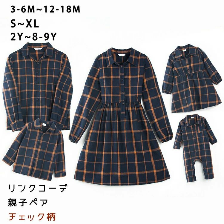 【素　材】:ポリエステル【関連キーワード】:リンクコーデ 親子ペア ワンピース 家族揃い シャツ ロンパース 親子 ペアルック 赤ちゃん トップス チェック柄 長袖 春秋 おしゃれ カジュアルシャツ ベビー 親子コーデ 親子お揃い 男の子 女の子 ママ パパ 姉妹 兄弟 カップル 可愛い ファッション 子供 子供服 カジュアル 記念写真 家族写真【ATTENTION】☆スタッフ採寸は平置きにて採寸しておりますが、素材や加工等により若干誤差が生じる場合がございます。☆お色の再現には最善を尽しておりますが、ディスプレイなど環境によって実際の色質感が異なる場合がございますのでご了承下さい。☆ページ内のモデルが着用している対象商品以外の小物やその他アイテムは参考商品となりますのでご注意下さい。☆商品の梱包は段ボールではなく簡易梱包となりますのでご了承ください。 不良品についての説明基づいて掲載しています メーカー希望小売価格はメーカーカタログに基づいて掲載しています