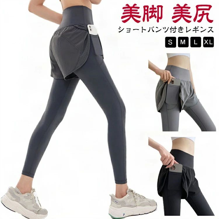 【S M L XL】【ショートパンツ付きレギンス】【美脚 美尻】ヨガやランニング 、ジムウェアなどに最適なレギンスパンツです。ソフトで伸縮性と速乾性に優れた素材を使用し、肌触りが良く、汗をかいても爽やかに過ごせるしっかりと丈夫な素材で美脚をサポートショートパンツがヒップの露出を控えてくれるので着痩せ効果が絶大！ サイズ S M L XL サイズについての説明 サイズ図を参考してください。　※上記サイズは平置き実寸になります。サイズ表の実寸法は商品によって1-3cm程度の誤差がある場合がございます。 素材 ポリエステル スパンテックス 色 グレー ブラック 備考 ●サイズ詳細等の測り方はスタッフ間で統一、徹底はしておりますが、実寸は商品によって若干の誤差(1cm〜3cm )がある場合がございますので、予めご了承ください。 ●商品の色は、撮影時の光や、お客様のモニターの色具合などにより、実際の商品と異なる場合がございます。あらかじめ、ご了承ください。 ●製品によっては、生地の特性上、洗濯時に縮む場合がございますので洗濯時はご注意下さいませ。 ▼色味の強い製品によっては他の衣類などに色移りする場合もございますので、速やかに（脱水、乾燥等）するようにお願いいたします。 ▼生地によっては摩擦や汗、雨などで濡れた時は、他の製品に移染する恐れがございますので、着用の際はご注意下さい。 ▼生地の特性上、やや匂いが強く感じられるものもございます。数日のご使用や陰干しなどで気になる匂いはほとんど感じられなくなります。