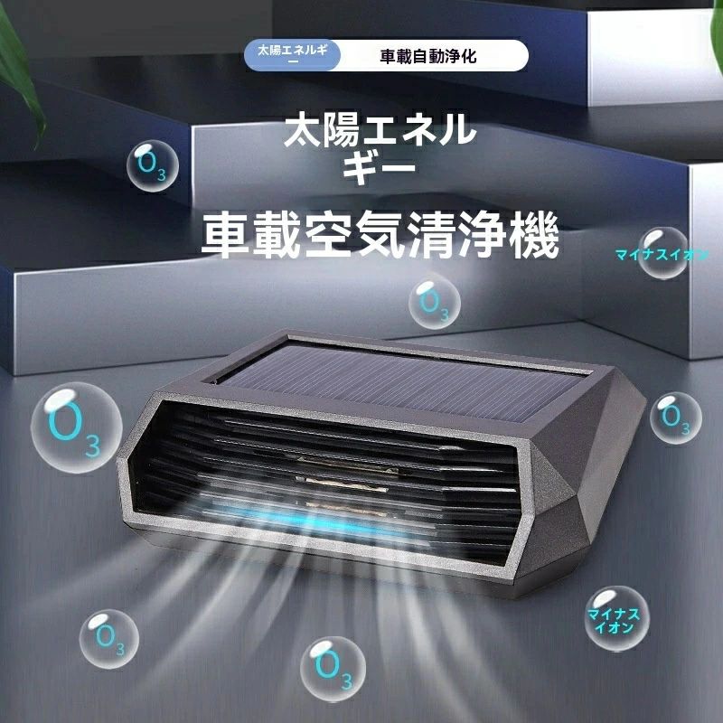 製品名:ソーラー車載コンバーター製品の色:黒充電方式:Type-C充電ケーブル製品サイズ:11.3*8.5*3.3cm製品の正味重量:160g包装サイズ:12*10*3.5cm使用機能:高出力オゾン発生器を内蔵して、知能振動センサーが駐車して自動的に作動して、ニオイを効果的に分解して殺菌消毒して、消耗品を必要としない。製品の特徴:効率的なソーラーパネル、リチウム電池を内蔵して、満充電で10-15日間持続できて、太陽エネルギーの補充電力量を加えると充電が不要になる製品名:ソーラー車載コンバーター製品の色:黒充電方式:Type-C充電ケーブル製品サイズ:11.3*8.5*3.3cm製品の正味重量:160g包装サイズ:12*10*3.5cm使用機能:高出力オゾン発生器を内蔵して、知能振動センサーが駐車して自動的に作動して、ニオイを効果的に分解して殺菌消毒して、消耗品を必要としない。製品の特徴:効率的なソーラーパネル、リチウム電池を内蔵して、満充電で10-15日間持続できて、太陽エネルギーの補充電力量を加えると充電が不要になる