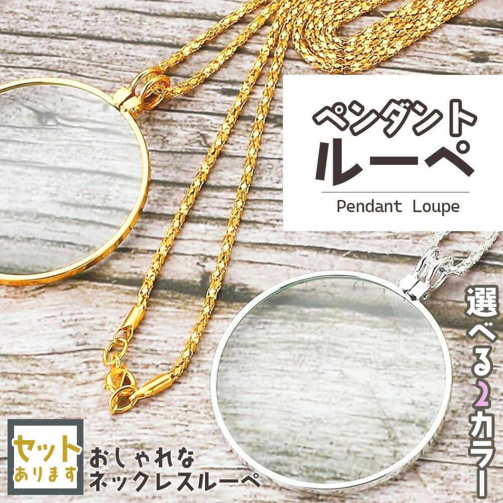 精密作業 観察 新聞 読書 ゴールド シルバー 携帯便利 おしゃれ 首掛け 手持ち 読書用ルーペ 老眼鏡 虫眼鏡 拡大鏡 ネックレス