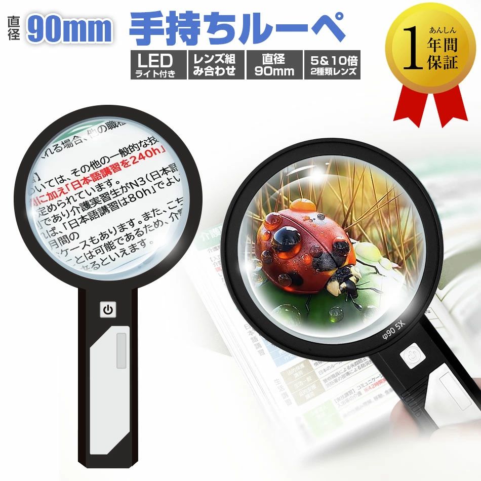 商品説明商品仕様商品名：手持ちルーペカラー：ブラック材質：光学樹脂レンズ+ ABSレンズ倍率: ：5倍/10倍電源：USB充電式光源：LED＆UVバッテリー容量：250mAh動作電圧：3.7V充電電圧：4.2V充電時間：約1時間使用時間：約10時間大型レンズ直径：90mm小型レンズ直径：78mm持ち手：105mm本体サイズ：W210xD180xH20mm本体重量：182g(組み合わせる）商品説明【アクリル製超クリアレンズ】超クリアのアクリルレンズを利用して作られた手持ちルーペで、ガラス製レンズより軽く、長い時間で使用しても腕が疲れにくい、且つアクリルなので、不注意に落としても壊れないルーペです。【組み合わせたダブルレンズ】組み合わせたり分割したりして、さまざまな倍率効果を実現できます。自分の使用要求の通りに自由に変えられます。メインレンズ倍率は5倍、視野を広く・明るく保つことが出来るため、新聞、雑誌など比較的大きなものを見る時にに最適です。組み合わせたダブルレンズ倍率は10倍のレンズは2ミリ程度の文字、キズ等の小さい物を見る時とても役にたちます。【LEDライト付きの拡大鏡】この手持ちの拡大鏡には6のエネルギー効率に優れたLEDライトが内蔵されています。ライトで照らされ、視界が暗くてもしっかりと文字が読める。目の負担を軽減。 読書体験を全体的に向上するよう設計されています。 特に、黄斑変性にお悩みの方や遠視の方に役立ちます。【優秀なデザイン】直径90mmの拡大鏡をの大きなレンズ採用で両目で見ることができ、読み物に最適！手柄部分が広くて持ちやすい、ABS材質を採用します。軽量で片手で持て、長時間使用しても楽に使用継続可能。省エネルギーのデザインとして、 USB充電式で電池交換不要、USBケーブルを任意の端末に接続して充電することができます。【ギフト・贈り物】お年寄りへのプレゼントに最適です。 クーポンや処方薬、薬の瓶などの細かい文字を読むのが困難な高齢者の方に。また、視力の弱い方や、様々な視力障害を持つ方にも最適です。