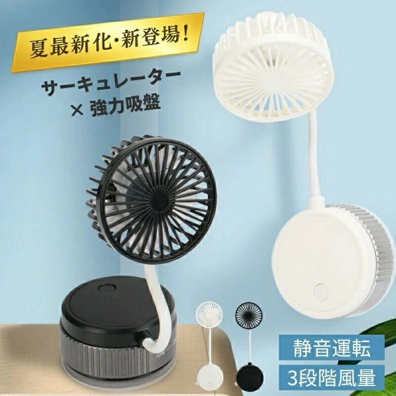 商品説明品名吸盤式 卓上扇風機 サーキュレーター ミニファンカラーホワイト / ブラックサイズ約 6.5×5×23cm素材ABS樹脂＋電子部品充電方式Type-C USB充電（内蔵バッテリー）連続使用時間約2〜4時間（風量により異なります）特徴【強力吸盤で両手フリー】 底部に強力吸盤を搭載。鏡ガラスタイルなどの平滑な面にピタッと吸着し、場所を選ばず涼しい風をお届けします。メイク中やキッチンでの作業中にも大活躍。【3段階風量切替】 そよ風自然風涼風の3モードを搭載。5枚羽根がパワフルな送風を実現し、お好みに合わせて風量をワンボタンで簡単切替。暑い夏でも快適に過ごせます。【静音設計で睡眠を妨げない】 低騒音モーター採用で、就寝中やお子さまのお昼寝中も安心してお使いいただけます。静かに送風するから、オフィスや図書館での使用にも適しています。【360フレキシブルホース】 しなやかに曲がるホースで、風向きを上下左右自由に調整可能。お好きな角度に固定して、ピンポイントで涼しさをお届けします。【折りたたみ式でコンパクト収納】 折りたたむと手のひらサイズに。バッグに入れて気軽に持ち運べるので、キャンプアウトドア旅行などお出かけシーンでも重宝します。【Type-C急速充電対応】 Type-C充電ポート搭載で、充電スピードがアップ。モバイルバッテリーからも充電できるので、外出先でも安心です。注意事項画像はイメージであり、商品の仕様は予告なく変更される場合がありますので予めご了承ください。吸盤は平滑な面（ガラスタイル鏡など）専用です。凹凸のある面や布面には吸着しませんのでご注意ください。連続使用時間は風量設定や使用環境により異なります。万が一在庫切れや入荷待ちとなる場合は別途メールにてご連絡いたします。メーカー希望小売価格はメーカーサイトに基づいて掲載しています メーカー希望小売価格はメーカーサイトに基づいて掲載しています メーカー希望小売価格はメーカーサイトに基づいて掲載しています メーカー希望小売価格はメーカーサイトに基づいて掲載しています