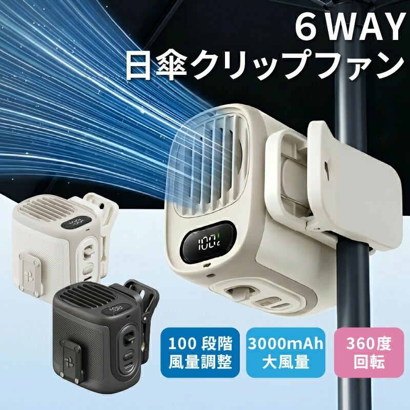 【商品説明】360度回転式クリップを搭載した、多機能6WAY対応ハンディファン。ハンディ卓上首掛け日傘カバン腰掛けなど、シーンに合わせて自在に使い分けができます。約160gの軽量設計＆コンパクトボディで、長時間使用でも負担になりにくい快適仕様。3000mAh大容量バッテリーと100段階風量調整により、外出先でもパワフルかつ細やかな風を実現します。【おすすめポイント】ハンディ卓上首掛け日傘カバン腰掛け対応の便利な6WAY仕様360度回転式クリップで角度自在＆日傘にも取り付け可能内側シリコン素材採用で取り付け面を傷つけにくい設計1〜100段階の細かな風量調整で、自分好みの風を自在にコントロール3000mAh大容量バッテリーで長時間連続使用可能風量やバッテリー残量がひと目で分かるデジタルディスプレイ搭載レバー操作で風量調整できる簡単ボタン設計約160gの軽量設計で持ち歩きラクラクネックストラップ付きで首掛けハンズフリー使用可能クリップ部分をスタンド代わりにして卓上でも使用可能通勤通学フェスアウトドアスポーツ観戦など幅広いシーンに対応【よくある質問】Q. 風量は調整できますか？A. 1段階〜100段階まで細かく風量調整が可能です。シーンやお好みに合わせて快適に使用できます。Q. 充電時間はどのくらいですか？A. 約3.5時間でフル充電可能です。USB充電式のため、繰り返しご使用いただけます。Q. 使用時間はどのくらいですか？A. 目安は以下の通りです。風量01 約9.2時間風量25 約6.5時間風量50 約4.5時間風量75 約3.5時間風量100 約2.5時間使用状況や環境により異なります。Q. どのような用途で使用できますか？A. ハンディ首掛け卓上はもちろん、日傘カバン腰掛けなどにも取り付け可能な6WAY仕様です。屋外イベントや通勤通学、オフィス作業などさまざまなシーンで活躍します。Q. 付属品には何が含まれていますか？A. セット内容は以下の通りです。本体USBケーブルネックストラップ（最短：約59cm / 最長：約102cm）カラー ブラック / ベージュサイズ 約116×71×56(mm)重量 約160g材質 ABS風量 1段階〜100段階充電時間 約3.5時間使用時間 風量01 約9.2時間 風量25 約6.5時間 風量50 約4.5時間 風量75 約3.5時間 風量100 約2.5時間バッテリー容量 3000mAh入力電圧 DC 5V/1Aセット内容 本体 / USBケーブル(約51cm / Type-C) / ネックストラップ(最短：約59cm 最長：約102cm) / 日本語取扱説明書大型冷却プレート(約5.5cm×5cm)を搭載した、送風＋直接冷却ができる次世代ハンディファン。ご使用上の注意本製品を修理、分解、または改造しないでください。火のそばや高温になる場所での使用や保管は避けてください。小さなお子様の手が届かない場所で、 保管、 使用してください。本製品を落としたり、強い衝撃を与えないでください。充電する際は、必ず付属のUSBケーブルを使用してください。湿度の多い場所での使用や保管をしないでください。吸込口、送風口に髪やストラップを近づけないでください。カーテンの近くや不安定な場所で使用しないでください。充電をしながら使用しないでください。