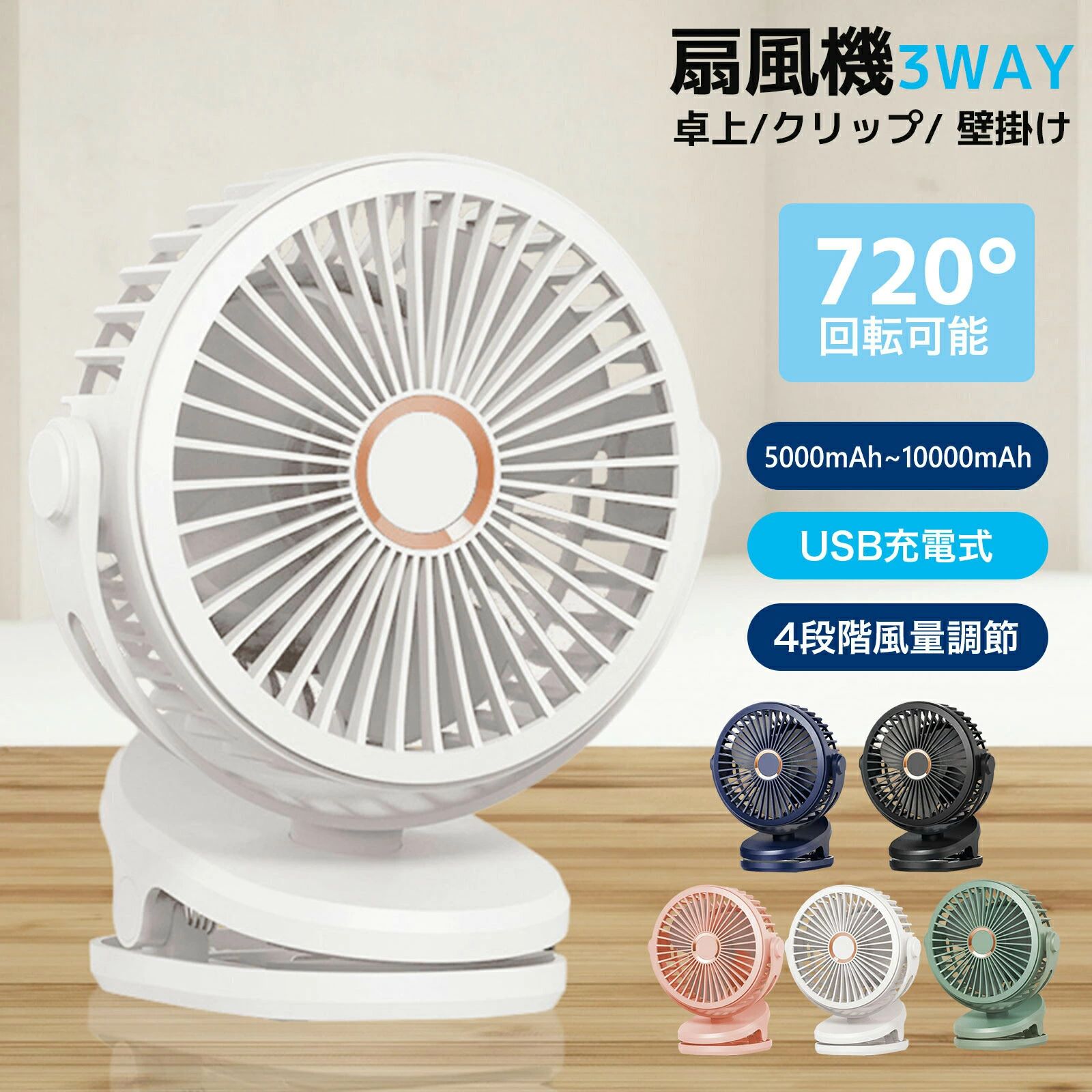 【商品説明【パワー満点、涼しさを思う存分に】 この真夏用クリップ扇風機は、灼熱の夏の日々にあなたのエネルギー源のようなもので、10000mAhの大容量バッテリーを内蔵し、涼しさを絶え間なく供給します。疲れを知らない戦士のように、USB-C充電ケーブルで電力を取り込み、いつでもあなたの夏の戦いに備えます。デジタルディスプレイは忠実な参謀のように、リアルタイムでバッテリー残量を報告し、自分のエネルギー備蓄を把握することができます。これさえあれば、夏をコントロールする超能力を手に入れたも同然です。【4段階の風速、心のままに】 このクリップ扇風機は、まるで柔軟多彩なマジシャンのように、4種類の異なる風速モードを備えており、あなたのニーズと気分に合わせて自由に切り替えることができます。スリープモードは優しい子守歌のように、そよ風を送ります。ナチュラルモードは穏やかな森の風のように、静かで心地よい風を届けます。パワフルモードは勇敢な戦士のように、最も強力なパワーをあなたに与えます。サイクルモードは信頼できる仲間のように、10〜64時間もの間、涼しさを絶え間なく送り続けます。どんな涼しさを求めていても、思いのままに応えてくれます【3in1デザイン、多彩な場面で大活躍】 この扇風機は、まるで多才なアーティストのように、クリップ、スタンド、吊り下げの多機能を備えています。底部のクリップは器用な手のように、どんな場所にも簡単に取り付けられ、360の回転自由度であなたが必要とする隅々に涼風を送ります。家でも、オフィスでも、アウトドアのピクニックでも、影のように付いて行き、夏の頼れる助っ人になります。【静音でパワフル、夏の夜も安眠】 このバッテリー駆動の扇風機は、アップグレードされたモーターを搭載し、効率的なエアコン管理人のように、一瞬で暑さを追い払い、昼夜を問わず微風を送り続けます。しかし、優しい夜番人のように、ノイズはわずか25〜40dBの間で、夏の夜の虫の鳴き声のように、あなたの甘い夢を妨げることはありません。ベッドサイドに置いておくだけで、一晩中涼しさに包まれて眠ることができます。【軽量でポータブル、いつでもどこでも】 このポータブルクリップ扇風機は、まるであなたのミニポータブルエアコンのように、サイズはわずか95*150*192mm、重さ413gと小型で、簡単にバックパックに収まり、ピクニックやキャンプなどのアウトドアアクティビティで大活躍します。また、柔軟な体操選手のように、ゴルフカートやランニングマシンにも取り付けられ、運動中の涼しさを応援してくれます。これさえあれば、涼しさがいつでもどこでもあなたと一緒です。