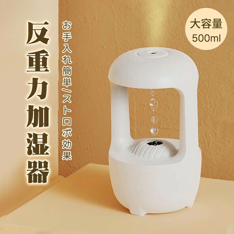 商品詳細 商品情報 ●商品名：反重力加湿器 ●材質：ABS ●サイズ：133*133*220mm ●重量：本体約600g ●ミスト量：100-150ml/h ●動作時間：4H ●定格電圧：5V ●定格電力：?10w ●説明書は英語と中国語になります。 ご注意 「水が逆流…？」 「重力消えたのか…？」 どう見ても不思議と思うこの奇妙現象、 実は、逆流ではございません！ 水と光の絶妙な組み合わせによって、奇妙な視覚効果が生まれた これはストロボ効果という、視覚効果の一種です。 まるで魔法世界にいるみたい！ 外観的にインテリアに馴染みやすく その他、加湿機能もバッチリ 潤いと、視覚現象とともに楽しめる最高におすすめの加湿器はこれで間違いないです！