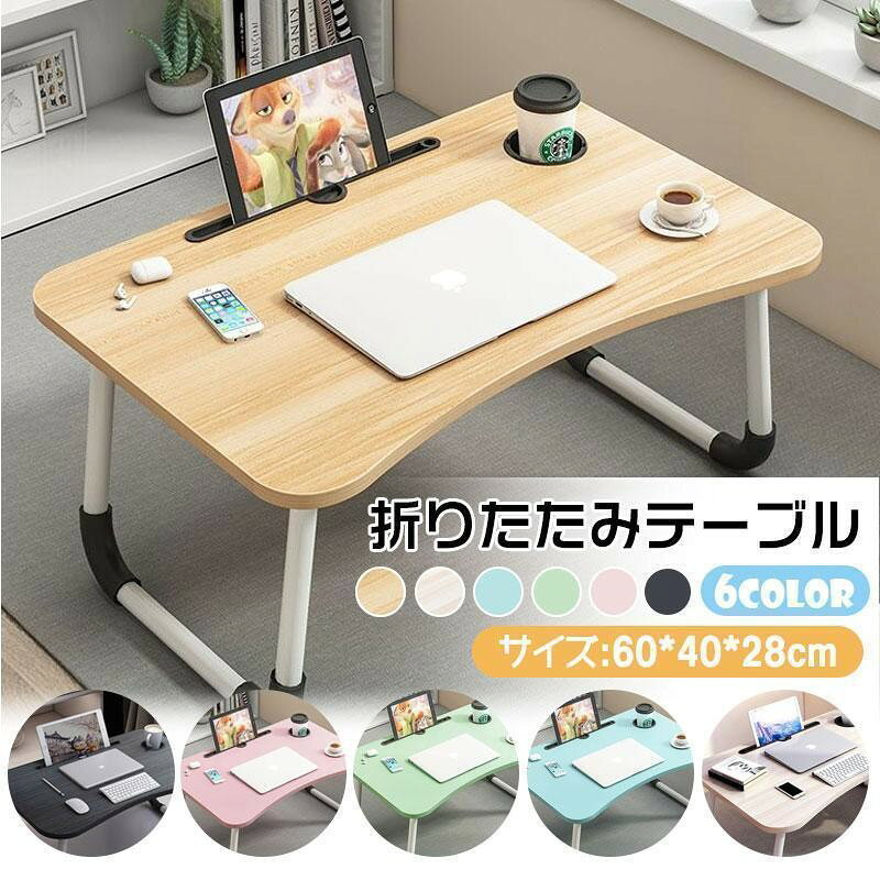 .jpg">メーカー希望小売価格はメーカーサイトに基づいて掲載していますはメーカーサイトに基づいて掲載していますサイズ(約)：幅60×奥行40×高さ28cmカラー：ブラックライトピンクライトグリーンライトブルー木目調ホワイト木目調ライト関連キーワード：【多機能/幅60×奥行40×高さ28cm/全6色】折りたたみ テーブル 折り畳み つくえ 机 省スペース 軽量 小型 ミニ アウトドア ベッドテーブル 一人暮らし 凹溝付き 一人用 独り暮らし おしゃれ デスクライ付き 丈夫 子供 キッズ 大きめ 便利 折れ脚 ローテーブル ベッドサイド サイドテーブル ソファテーブル 作業台 テレワーク デスク 簡易テーブル リビング ちゃぶ台 完成品 収納式