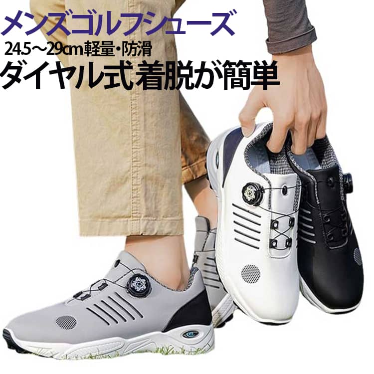 メンズゴルフシューズ 24.5〜29cm 軽量・防滑ダイヤル式 着脱が簡単ダイヤル式で紐なしのスマートデザイン、幅広設計で足にフィットするメンズゴルフシューズ。スパイクレスで練習場やパークゴルフでも快適に使用可能。スソールには細かい突起付きのラグ（凸部）がついているため、乾いた状態・濡れた状態のどちらの芝でも摩擦力を利用し、安定したグリップ力を発揮する。軽量で歩きやすく、防水仕様で雨天でも安心。耐久性も高く、長時間のラウンドでも疲れにくい設計です。ゴルフ愛好者の父の日や誕生日、退職祝い、敬老の日のギフトにも最適です。 サイズ 39(24.5cm) 40(25.0cm) 41(25.5cm) 42(26.0cm) 43(26.5cm) 44(27.0cm) 45(27.5cm) 46(28.0cm) 47(28.5cm) 48(29.0cm) サイズについての説明 39(24.5cm) 40(25.0cm) 41(25.5cm) 42(26.0cm) 43(26.5cm) 44(27.0cm) 45(27.5cm) 46(28.0cm) 47(28.5cm) 48(29.0cm) 素材 PVC ゴム 色 ホワイト グレー ブラック 備考 ●サイズ詳細等の測り方はスタッフ間で統一、徹底はしておりますが、実寸は商品によって若干の誤差(1cm〜3cm )がある場合がございますので、予めご了承ください。 ●商品の色は、撮影時の光や、お客様のモニターの色具合などにより、実際の商品と異なる場合がございます。あらかじめ、ご了承ください。 ●製品によっては、生地の特性上、洗濯時に縮む場合がございますので洗濯時はご注意下さいませ。 ▼色味の強い製品によっては他の衣類などに色移りする場合もございますので、速やかに（脱水、乾燥等）するようにお願いいたします。 ▼生地によっては摩擦や汗、雨などで濡れた時は、他の製品に移染する恐れがございますので、着用の際はご注意下さい。 ▼生地の特性上、やや匂いが強く感じられるものもございます。数日のご使用や陰干しなどで気になる匂いはほとんど感じられなくなります。