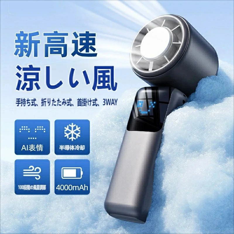 製品概要 ネッククーラー本製品は 2026 年最新進化を遂げた多機能携帯扇風機で、「手持ち式・折りたたみ式・首掛け式」の 3WAY 使用に対応し、猛暑の夏でも快適な涼しさを提供します。 半導体冷却プレートと新開発の高速ファンモーターを搭載し、従来品を超える強力な涼風を実現し、デジタルディスプレイによる AI 表情表示で機器の状態を直感的に把握できます。 ? 核心機能と特徴 1. 新高速モーター &amp; 100 段階風量調整 新開発の高速暴風モーターを搭載し、瞬時に強力な涼風を生成。 100 段階の細かい風量調整が可能で、微風から強風まで自分好みの風量にカスタマイズできます。 静音設計により、オフィスや就寝時でも騒音を気にせず使用できます。 2. 半導体冷却プレート搭載 扇風機本体に半導体冷却プレートを内蔵し、風だけでなく接触冷却によるダブルクーリング効果を発揮。 首や手のひらなどに直接当てることで、瞬時に体温を下げることができ、熱中症対策に最適です。 3. 3WAY 多機能使用モード 手持ちモード：コンパクトなデザインで、外出先やイベントで手軽に涼をとれます。 首掛けモード：付属のストラップを使用し、両手が自由なまま長時間涼しさを維持できます。 卓上モード：折りたたみ式スタンドで安定した設置が可能で、デスクワーク時のクーラーとして活用できます。 4. AI 表情ディスプレイ &amp; 大容量バッテリー 本体上部のデジタルディスプレイにAI 表情アイコンを表示し、風量レベルやバッテリー残量を視覚的にお知らせ。 4000mAh の大容量バッテリーを搭載し、最大 24 時間の連続稼働が可能（風量設定により変動あり）。 Type-C 充電に対応し、スマホやモバイルバッテリーから手軽に充電できます。 ?? 推奨使用シーン 屋外イベント・スポーツ観戦・花火大会などの暑い場所 オフィスや在宅ワーク時のデスククーラー 通勤・通学時の携帯用クーラー 寝苦しい夜の就寝用補助クーラー 熱中症が気になる高齢者や子どもの付き添い時 ?? ご使用上の注意 半導体冷却プレートは長時間同じ箇所に当て続けないでください。 水気の多い場所や雨中での使用は避けてください。 充電時は純正の Type-C ケーブルを使用し、過充電を防止してください。 子どもが使用する場合は、大人の監視のもとでご使用ください。 まとめ 本製品は「強力な涼風」「ダブルクーリング」「多機能な使い勝手」を兼ね備えた、2026 年最強のポータブルクーラーです。 AI 表情ディスプレイと長時間バッテリーにより、夏のあらゆるシーンで快適な涼しさを提供し、猛暑を乗り切るための必需品としておすすめします。ハンディーファン 関連語 ハンディファンミニクーラーコンパクトクーラー半導体冷却ポータブル扇風機ポータブル静音ミニブレードレスファンクリップオンミニハンディクリップファンミニファン冷却 扇風機冷風扇冷風機 卓上半導体 冷却ファン卓上冷風機卓上扇風機小型クーラー扇風機 強力手持ちクーラー腰 ファン-スポットクーラー200w 冷風機2026冷却ファン ハンディ2026年 冷風扇 usb給電クーラー 卓上クーラー扇風機グリップファンスポット クーラー ダクト なしスポット クーラー 排 熱 不要スポットクーラースポットクーラー usbスポットクーラー 小型 関連詞（参考までに） スポットクーラー 小型 ポータブル冷風機 ミニクーラー 半導体冷却 コンパクトクーラー 冷風 ポータブルエアコン スポットクーラー壁掛け扇風機 ハンド扇風機 冷風機 冷風機 小型 壁掛け扇風機 リモコン スポット クーラー ダクト なし ソーラーパネルつき扇風機 トイレ用扇風機 ネッククーラー 三つ 冷却プレート ハンディファン 冷却プレート クリップ ハンディファン 羽なしミニエアコン 冷風機 半導体 小型 エアコン洗面所 扇風機 ウエストクールファン エアコン 小型 壁掛け エアコン 置き型 キッチンエアコン クリップ式ファン グリップ 扇風機? コードレスミニ扇風機 サーキュレーター 壁掛け 羽無し ソーラー式 扇風機 ハンド冷風機 ファンクーラー 冷却ミニクーラー 冷房 冷風 冷風機 卓上 冷風機 小型 卓上 クーラー 冷風機 小型 扇風機 卓上クーラー 2026年 卓上クーラー 水なし卓上クーラー 水不要 壁掛け扇風機 トイレ