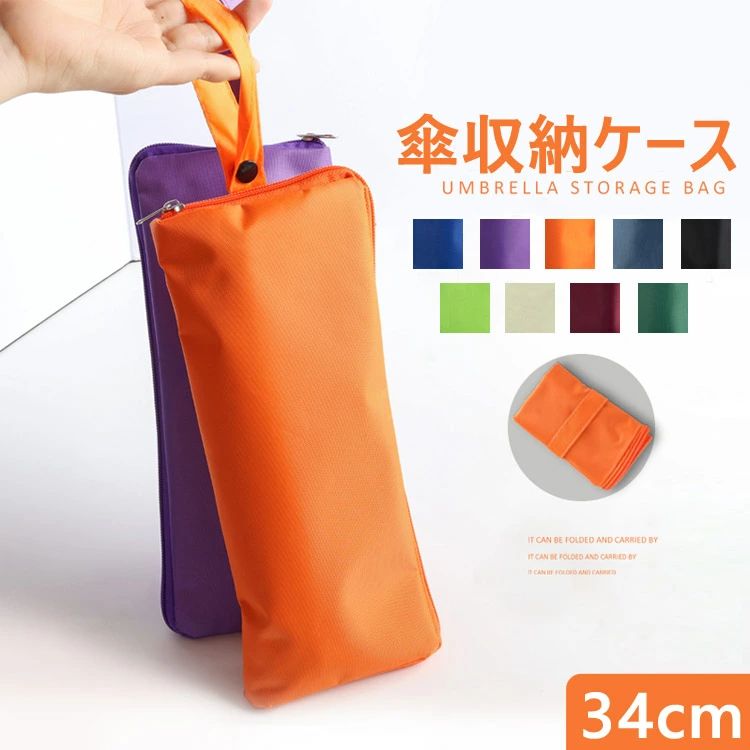 名称：傘収納袋 素材：ポリエステル サイズ：約34*12cm 生産国：中国 【注意事項】 1、PC環境?光の具合により、色や素材のイメージが写真と若干異なる場合がございます。 2、商品写真はできる限り実物の色に近づけるよう加工しておりますが、 お客様のお使いのモニター設定、お部屋の照明等により実際の商品と色味が異なる場合がございます。 3、採寸については慎重に行っておりますが、前後1-3cm程度の誤差はご容赦いただけますようお願い致します。 4、商品の仕様は改良等のため予告なく変更する場合があります。また本サイトの写真とお届け商品の色合いが多少異なる場合や、制作の都合上、柄などの出方が写真と異なる場合がございますので、ご了承下さい。 5、初期不良の場合、返金や交換対応できますので、ご安心くださいませ。 お気軽にお問い合わせくださいませ。 6、お客様の原因で返品希望の場合、往復送料がお客様のご負担になります。（発送の配送料800円） 【注意事項】 ■原産地：中国 ■商品をご使用されての破損や事故等につきまして、責任を負いかねます。 ■商品は送料無料、エコの観点から簡易包装となっております。ご了承ください。 ■商品のサイズ、重量は人の手によって計測しておりますため誤差のある場合がございます。 ■商品写真はできる限り実物の色に近づけるよう徹底しておりますが、 お使いのモニター設定、お部屋の照明等により実際の商品と色味が異なる場合がございます。 メーカー希望小売価格はメーカーカタログに基づいて掲載しています名称：傘収納袋 素材：ポリエステル サイズ：約34*12cm 生産国：中国 【注意事項】 1、PC環境?光の具合により、色や素材のイメージが写真と若干異なる場合がございます。 2、商品写真はできる限り実物の色に近づけるよう加工しておりますが、 お客様のお使いのモニター設定、お部屋の照明等により実際の商品と色味が異なる場合がございます。 3、採寸については慎重に行っておりますが、前後1-3cm程度の誤差はご容赦いただけますようお願い致します。 4、商品の仕様は改良等のため予告なく変更する場合があります。また本サイトの写真とお届け商品の色合いが多少異なる場合や、制作の都合上、柄などの出方が写真と異なる場合がございますので、ご了承下さい。 5、初期不良の場合、返金や交換対応できますので、ご安心くださいませ。 お気軽にお問い合わせくださいませ。 6、お客様の原因で返品希望の場合、往復送料がお客様のご負担になります。（発送の配送料800円）
