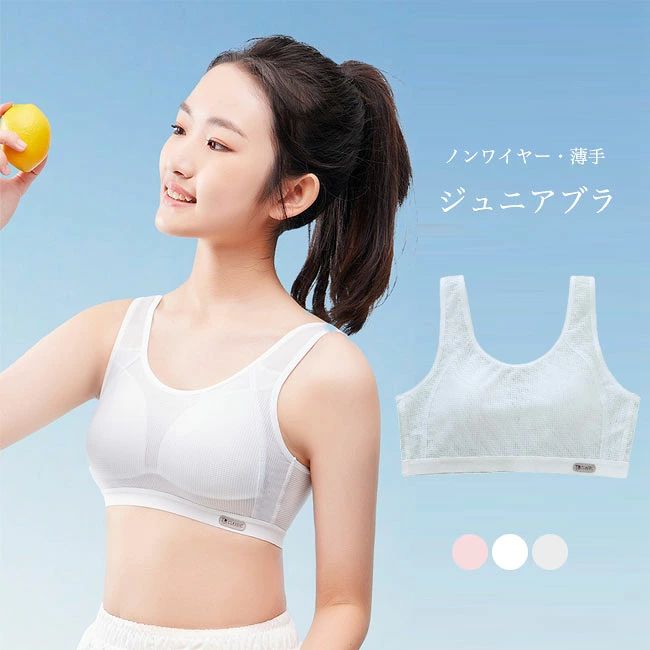 ■風通しの良いメッシュ生地 9歳〜16歳の女の子適用のジュニアブラ 風通しの良い、軽薄で涼しいメッシュ生地 夏でも決して蒸れないつけ心地、オールシーズン使えるジュニアブラ ずれにくい一体式カップ付き、毎日の通学に安心感を与えます フィット感の高い立体構造にハイストレッチ性の生地感 ストレスフリーの着用感、そして動きやすさ的にも申し分なし 飽きのこない、無地に近いシンプルなデザイン 清潔感のホワイト・糖度高めのピンク・爽やかなブルー 女の子の雰囲気に似合い、淡めのカラバリが用意されました 9歳〜16歳、発育期の少女におすすめ メーカー希望小売価格はメーカーカタログに基づいて掲載しています 商品詳細 風通しの良い、軽薄で涼しいメッシュ生地 夏でも決して蒸れないつけ心地、オールシーズン使えるジュニアブラ ずれにくい一体式カップ付き、毎日の通学に安心感を与えます フィット感の高い立体構造にハイストレッチ性の生地感 ストレスフリーの着用感、そして動きやすさ的にも申し分なし 飽きのこない、無地に近いシンプルなデザイン 清潔感のホワイト?糖度高めのピンク?爽やかなブルー 女の子の雰囲気に似合い、淡めのカラバリが用意されました 9歳〜16歳、発育期の少女におすすめ カラー：ホワイト　ピンク　ブルー 素材　コットン　ナイロン サイズ　M　L　XL　2XL M　おすすめ体重30-42kg L　おすすめ体重42-50kg XL　おすすめ体重50-60kg 2XL　おすすめ体重60-67kg ご注意：※素人採寸ですので、若干の誤差がございます、ご了承ください。 中国製 made in China 知っておいて頂きたいこと ※濡れたままの放置や長時間の浸漬はしないで下さい。※汗や雨で湿った状態では特に、注意が必要です。淡い色の衣類?バッグ等を一緒に使用される際にもご注意下さい。※平らな面に置いて測定しておりますので、実際に着用されるとサイズが異なる場合がございますが、予めご了承下さい。※画面上の色はブラウザや設定により、実物とは異なる場合があります。ご了承の上ご注文下さい。■風通しの良いメッシュ生地 9歳〜16歳の女の子適用のジュニアブラ 風通しの良い、軽薄で涼しいメッシュ生地 夏でも決して蒸れないつけ心地、オールシーズン使えるジュニアブラ ずれにくい一体式カップ付き、毎日の通学に安心感を与えます フィット感の高い立体構造にハイストレッチ性の生地感 ストレスフリーの着用感、そして動きやすさ的にも申し分なし 飽きのこない、無地に近いシンプルなデザイン 清潔感のホワイト・糖度高めのピンク・爽やかなブルー 女の子の雰囲気に似合い、淡めのカラバリが用意されました 9歳〜16歳、発育期の少女におすすめ