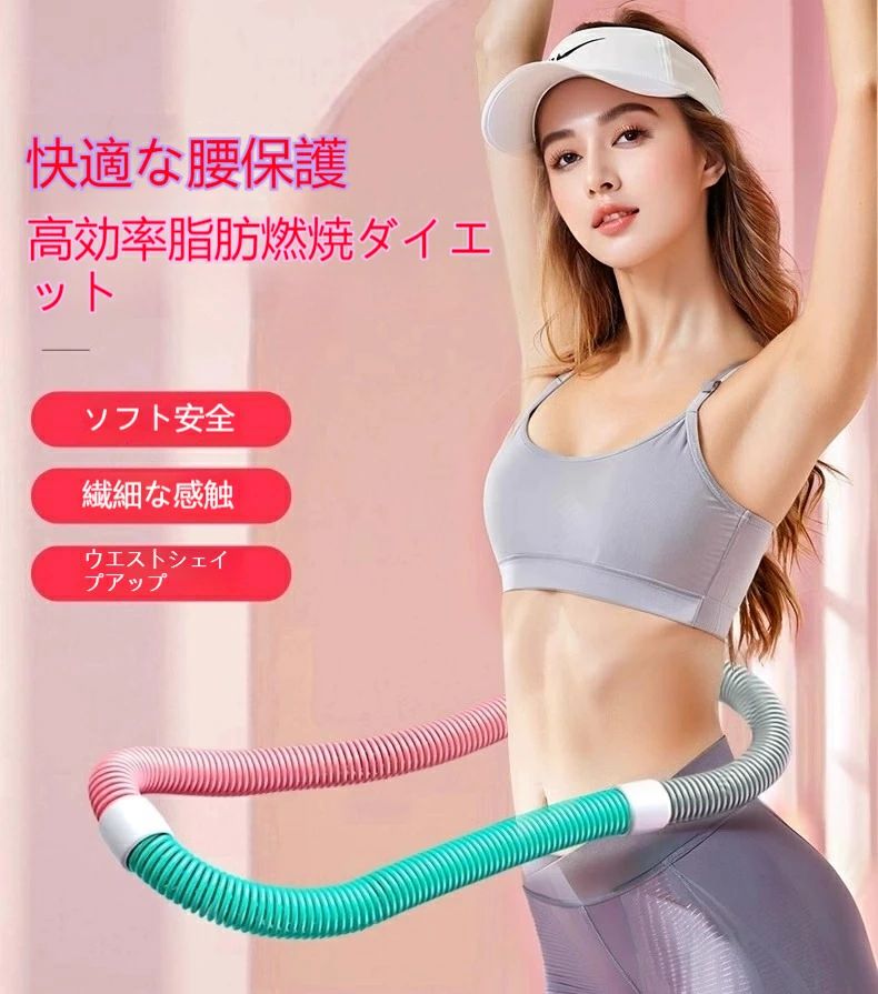 商品仕様項目内容素材 PVCプラスチック（外層）、合金スプリング（内蔵） 重量 約1.4kg（誤差 ±0.02kg） 太さ 約3.3cm 円周 約160cm 仕様 加重タイプ、低騒音設計 特徴ポイント低騒音設計：静音スプリング構造により、室内使用でも音が気になりにくい設計です。しっかり加重：約1.4kgの加重タイプで、通常のフラフープよりも効率よくカロリー消費と体幹トレーニングができます。高弾力スプリング：内部には高弾性の合金スプリングを使用し、回転時の反発力が強化されています。環境に優しい素材：外装は耐久性と安全性に優れたPVCプラスチックを使用しています。持ち運び収納便利：分解式なので、省スペースで保管可能です。ご注意点スプリングの密度により長さに若干の個体差が生じる場合があります。サイズはあくまで目安としてご利用ください。実物の計測結果を基準にご判断ください。