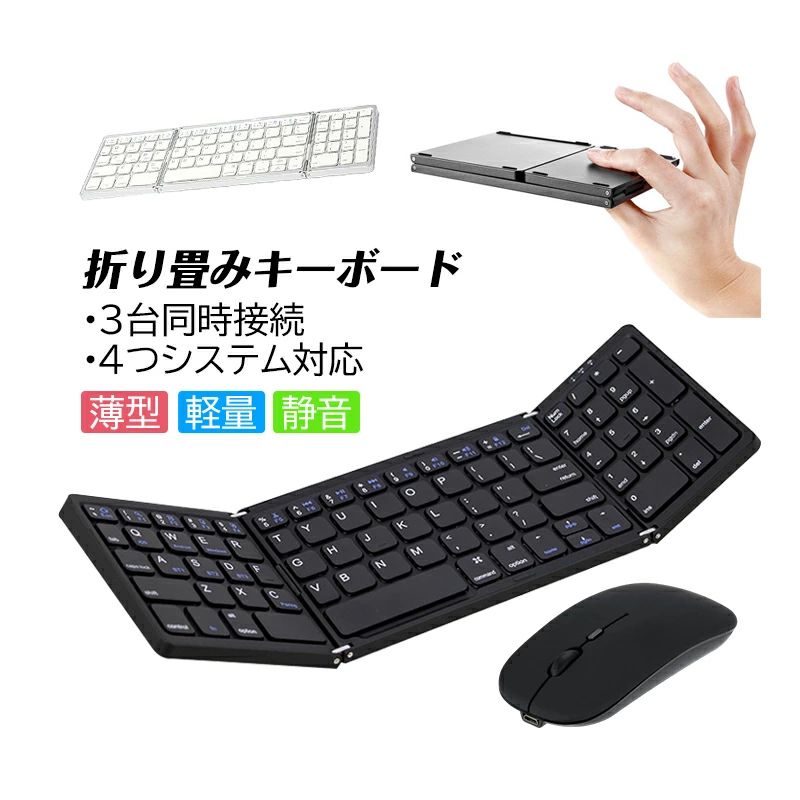 【商品詳細】 カラー：ブラック、シルバー キーボード展開時サイズ：304.31*98.12*9.86mm キーボード折り畳み時サイズ：152*98.12*19.83mm キーボード重さ：218g キー数：81 付属品：USB 充電コード長さ：0.5m 対応OS：Windows/Mac/Android キーボード+マウスセット内容：キーボード、マウス、マウスパッド 【適用対象】 オフィスワーカー 研究者 プログラマー エンジニア クリエイター 作家 デザイナー 男の子 女の子 男女通用 青年 学生 ギフト 贈り物 お誕生日 バレンタインデー クリスマスプレゼント 【商品特徴】 コンパクトに折りたためて持ち運びに最適:折りたたみ設計により、外出先や旅行先でも簡単に持ち運べるワイヤレスキーボード。スペースを取らず、在宅勤務やモバイルワークに最適です。 最大3台の機器に同時接続可能:Bluetooth接続により最大3台のデバイスに同時接続でき、Mac/iOS/Android/WindowsなどさまざまなOSとの互換性を実現しました。 静音設計で快適タイピング:静音キーボードを採用し、オフィスや図書館、自宅など、さまざまなシーンで静かに快適にタイピングできます。 薄型、軽量デザインで携帯性抜群:薄くて軽いボディで、持ち運びに便利。女性にもおすすめのかわいい小型キーボードです。 USB充電式で経済的で環境に優しい:内蔵リチウムバッテリーを採用し、USB充電で長時間使用可能。 多用途対応でさまざまなシーンで活躍:スマホ、タブレット、ノートパソコンなどに接続可能。仕事、勉強、家庭用など幅広く利用できます。 ワイヤレスでスッキリとした作業環境を実現:ワイヤレス設計により、ケーブルの煩わしさから解放され、クリーンで快適なデスク周りを実現します 【商品説明】 このキーボードは、静音設計で快適なタイピング体験を提供し、薄型、軽量ながらも丈夫で使いやすい仕上がりとなっています。 最大3台のデバイスに同時に接続でき、Mac/iOS/Android/WindowsなどさまざまなOSに対応しているため、ビジネスや学習、家庭での使用に最適です。 ワイヤレスだからこそ実現するスッキリとした作業環境は、あなたの毎日をもっと快適にします。 コンパクトに折りたためるので、出先でも気軽に持ち運べ、在宅勤務やリモートワークにもピッタリです。 【注意事項】 ※本商品は、電波法令で定められた技術基準適合証明（技適マーク）が付与されていない無線機器です。日本国内でのご使用は電波法に抵触する可能性がございますので、ご注意ください。詳しくは、最寄りの総務省総合通信局へお問い合わせください。 ※手測りのため、少し誤差がございます。 ※画像はご覧になっているモニター等により実際の商品と多少色味が異なります。 ※本製品は海外輸入品となりますので、パッケージも海外パッケージ(中国/英語表記など)となっている場合がございます。 商品及びにパッケージの埃や傷と破損などはご容赦ください。 その理由による返品はお受け出来かねますのでご了承くださいませ。 ※受け取り者氏名は会社名または英語名では使用できません、本名で使用しなければなりません。 ※住所不備（番地抜け*集合住宅名*部屋番号）がございますと発送はストップいたしますのでご注意ください。 ※商品がお手元に届きましたら、商品に不具合が無いかご確認ください。万が一欠陥、不良、違う商品が届いた場合、配送中で商品が壊れたなどの原因で返品、交換のご希望の場合、必ず商品到着後7営業日以内にメール/お問い合わせにてご連絡ください。 【商品詳細】 カラー：ブラック、シルバー キーボード展開時サイズ：304.31*98.12*9.86mm キーボード折り畳み時サイズ：152*98.12*19.83mm キーボード重さ：218g キー数：81 付属品：USB 充電コード長さ：0.5m 対応OS：Windows/Mac/Android キーボード+マウスセット内容：キーボード、マウス、マウスパッド 【適用対象】 オフィスワーカー 研究者 プログラマー エンジニア クリエイター 作家 デザイナー 男の子 女の子 男女通用 青年 学生 ギフト 贈り物 お誕生日 バレンタインデー クリスマスプレゼント 【商品特徴】 コンパクトに折りたためて持ち運びに最適:折りたたみ設計により、外出先や旅行先でも簡単に持ち運べるワイヤレスキーボード。スペースを取らず、在宅勤務やモバイルワークに最適です。 最大3台の機器に同時接続可能:Bluetooth接続により最大3台のデバイスに同時接続でき、Mac/iOS/Android/WindowsなどさまざまなOSとの互換性を実現しました。 静音設計で快適タイピング:静音キーボードを採用し、オフィスや図書館、自宅など、さまざまなシーンで静かに快適にタイピングできます。 薄型、軽量デザインで携帯性抜群:薄くて軽いボディで、持ち運びに便利。女性にもおすすめのかわいい小型キーボードです。 USB充電式で経済的で環境に優しい:内蔵リチウムバッテリーを採用し、USB充電で長時間使用可能。 多用途対応でさまざまなシーンで活躍:スマホ、タブレット、ノートパソコンなどに接続可能。仕事、勉強、家庭用など幅広く利用できます。 ワイヤレスでスッキリとした作業環境を実現:ワイヤレス設計により、ケーブルの煩わしさから解放され、クリーンで快適なデスク周りを実現します 【商品説明】 このキーボードは、静音設計で快適なタイピング体験を提供し、薄型、軽量ながらも丈夫で使いやすい仕上がりとなっています。 最大3台のデバイスに同時に接続でき、Mac/iOS/Android/WindowsなどさまざまなOSに対応しているため、ビジネスや学習、家庭での使用に最適です。 ワイヤレスだからこそ実現するスッキリとした作業環境は、あなたの毎日をもっと快適にします。 コンパクトに折りたためるので、出先でも気軽に持ち運べ、在宅勤務やリモートワークにもピッタリです。 【注意事項】 ※本商品は、電波法令で定められた技術基準適合証明（技適マーク）が付与されていない無線機器です。日本国内でのご使用は電波法に抵触する可能性がございますので、ご注意ください。詳しくは、最寄りの総務省総合通信局へお問い合わせください。 ※手測りのため、少し誤差がございます。 ※画像はご覧になっているモニター等により実際の商品と多少色味が異なります。 ※本製品は海外輸入品となりますので、パッケージも海外パッケージ(中国/英語表記など)となっている場合がございます。 商品及びにパッケージの埃や傷と破損などはご容赦ください。 その理由による返品はお受け出来かねますのでご了承くださいませ。 ※受け取り者氏名は会社名または英語名では使用できません、本名で使用しなければなりません。 ※住所不備（番地抜け*集合住宅名*部屋番号）がございますと発送はストップいたしますのでご注意ください。 ※商品がお手元に届きましたら、商品に不具合が無いかご確認ください。万が一欠陥、不良、違う商品が届いた場合、配送中で商品が壊れたなどの原因で返品、交換のご希望の場合、必ず商品到着後7営業日以内にメール/お問い合わせにてご連絡ください。【商品詳細】 カラー：ブラック、シルバー キーボード展開時サイズ：304.31*98.12*9.86mm キーボード折り畳み時サイズ：152*98.12*19.83mm キーボード重さ：218g キー数：81 付属品：USB 充電コード長さ：0.5m 対応OS：Windows/Mac/Android キーボード+マウスセット内容：キーボード、マウス、マウスパッド 【適用対象】 オフィスワーカー 研究者 プログラマー エンジニア クリエイター 作家 デザイナー 男の子 女の子 男女通用 青年 学生 ギフト 贈り物 お誕生日 バレンタインデー クリスマスプレゼント 【商品特徴】 コンパクトに折りたためて持ち運びに最適:折りたたみ設計により、外出先や旅行先でも簡単に持ち運べるワイヤレスキーボード。スペースを取らず、在宅勤務やモバイルワークに最適です。 最大3台の機器に同時接続可能:Bluetooth接続により最大3台のデバイスに同時接続でき、Mac/iOS/Android/WindowsなどさまざまなOSとの互換性を実現しました。 静音設計で快適タイピング:静音キーボードを採用し、オフィスや図書館、自宅など、さまざまなシーンで静かに快適にタイピングできます。 薄型、軽量デザインで携帯性抜群:薄くて軽いボディで、持ち運びに便利。女性にもおすすめのかわいい小型キーボードです。 USB充電式で経済的で環境に優しい:内蔵リチウムバッテリーを採用し、USB充電で長時間使用可能。 多用途対応でさまざまなシーンで活躍:スマホ、タブレット、ノートパソコンなどに接続可能。仕事、勉強、家庭用など幅広く利用できます。 ワイヤレスでスッキリとした作業環境を実現:ワイヤレス設計により、ケーブルの煩わしさから解放され、クリーンで快適なデスク周りを実現します 【商品説明】 このキーボードは、静音設計で快適なタイピング体験を提供し、薄型、軽量ながらも丈夫で使いやすい仕上がりとなっています。 最大3台のデバイスに同時に接続でき、Mac/iOS/Android/WindowsなどさまざまなOSに対応しているため、ビジネスや学習、家庭での使用に最適です。 ワイヤレスだからこそ実現するスッキリとした作業環境は、あなたの毎日をもっと快適にします。 コンパクトに折りたためるので、出先でも気軽に持ち運べ、在宅勤務やリモートワークにもピッタリです。 【注意事項】 ※本商品は、電波法令で定められた技術基準適合証明（技適マーク）が付与されていない無線機器です。日本国内でのご使用は電波法に抵触する可能性がございますので、ご注意ください。詳しくは、最寄りの総務省総合通信局へお問い合わせください。 ※手測りのため、少し誤差がございます。 ※画像はご覧になっているモニター等により実際の商品と多少色味が異なります。 ※本製品は海外輸入品となりますので、パッケージも海外パッケージ(中国/英語表記など)となっている場合がございます。 商品及びにパッケージの埃や傷と破損などはご容赦ください。 その理由による返品はお受け出来かねますのでご了承くださいませ。 ※受け取り者氏名は会社名または英語名では使用できません、本名で使用しなければなりません。 ※住所不備（番地抜け*集合住宅名*部屋番号）がございますと発送はストップいたしますのでご注意ください。 ※商品がお手元に届きましたら、商品に不具合が無いかご確認ください。万が一欠陥、不良、違う商品が届いた場合、配送中で商品が壊れたなどの原因で返品、交換のご希望の場合、必ず商品到着後7営業日以内にメール/お問い合わせにてご連絡ください。