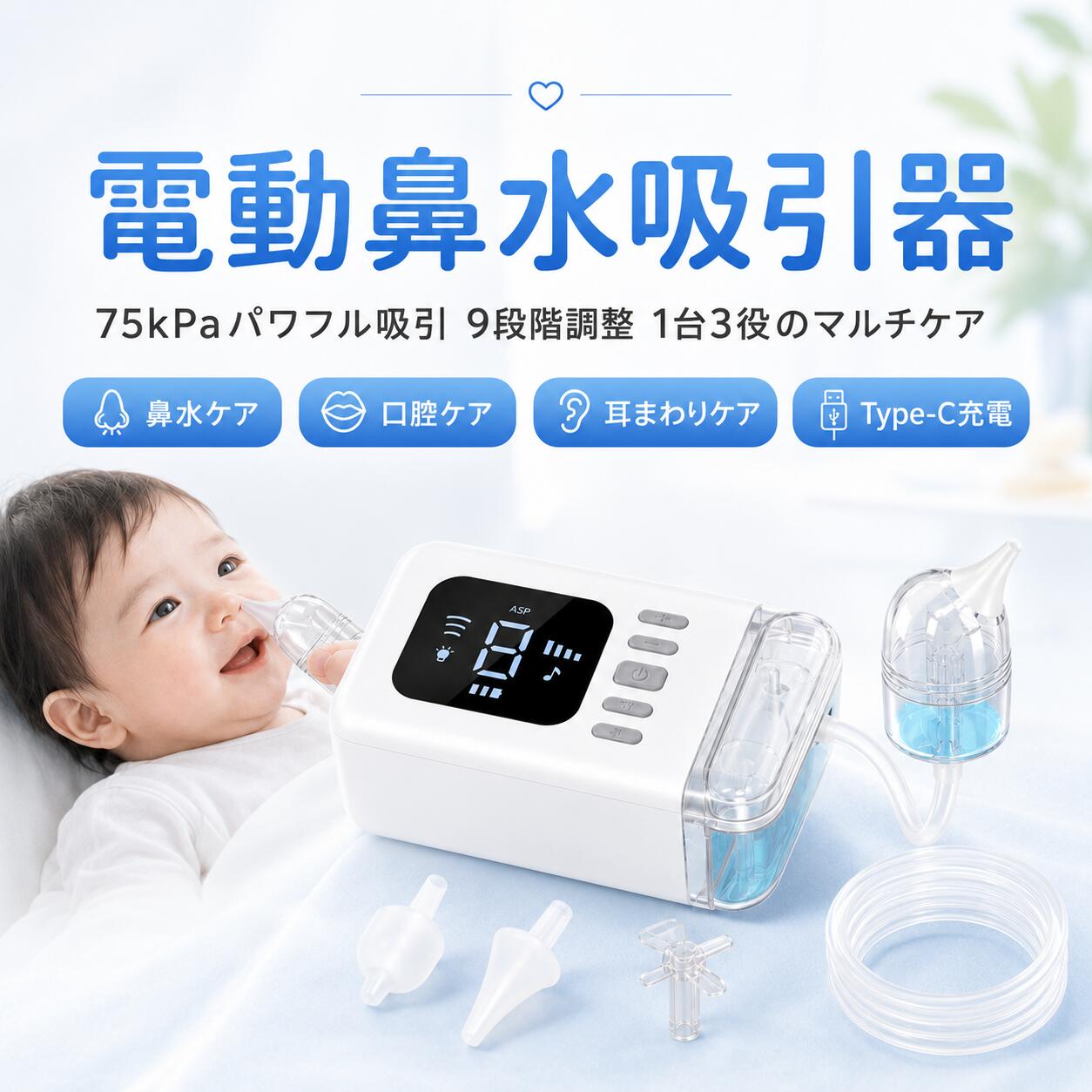 電動鼻吸い器 0ヵ月頃〜 ピジョン 鼻水 吸引 吸引器 電動 鼻水吸引器 鼻水吸い 電動鼻水吸引器 鼻吸い 鼻吸い器 赤ちゃん 赤ちゃん用品 赤ちゃんグッズ 強力吸引 9段階調整 赤ちゃん 子供 大人 高齢者 口腔ケア 耳まわりケア 低騒音 音楽機能付き 家庭用 吸引ケア用品 鼻水・口まわり・耳まわりをこれ1台でやさしくケア。75kPaのパワフル吸引と9段階調整で、家族みんなの毎日ケアをサポート。 使用説明：・本製品は家庭用のケア用品です。医療機器ではありません。治療目的では使用しないでください。・体調不良、痛み、出血、炎症などがある場合は使用を中止し、医師にご相談ください。・お子さまに使用する場合は、必ず保護者の方が操作してください。・耳まわりに使用する場合は、奥まで差し込まず、無理に使用しないでください。・タンク、ヘッド、ホースなどの取り外し可能なパーツは水洗いできます。・本体は水洗いできません。水に浸けたり、流水で洗ったりしないでください。・使用後は取り外し可能なパーツを洗浄し、十分に乾燥させてから保管してください。・使用時間は使用環境、吸引レベル、充電状態により異なる場合があります。・商品画像はイメージです。実際の商品仕様・付属品は入荷時期により一部異なる場合があります。 5 商品情報商品仕様商品名 電動鼻水吸引器用途鼻水ケア、口腔ケア、耳まわりケア吸引力75kPa吸引力調整9段階タンク容量15mlバッテリー容量2500mAh連続使用時間最大約120分充電方式Type-C充電ホース長さ約80cm本体サイズ約14×8×5cm本体重量約350gパッケージ重量約490g素材ABS、シリコンほか75kPaパワフル吸引・9段階調整75kPaの吸引力に対応し、吸引力は9段階で細かく調整できます。赤ちゃん、お子さま、大人、ご高齢の方まで、使用シーンに合わせて使いやすい設計です。1台3役のマルチケア鼻水ケアだけでなく、口まわりの分泌物ケア、耳まわりの清潔ケアにも対応。家族みんなの毎日の清潔ケアをこれ1台でサポートします。15ml大容量タンク・防逆流設計15mlの収集タンクを搭載。導流構造により逆流しにくく、清潔に使いやすい仕様です。たっぷりためられるため、お手入れ回数の軽減にもつながります。やわらかシリコンヘッド・低騒音設計食品グレードのシリコンヘッドを採用し、肌あたりがやさしい使い心地。低騒音設計と音楽機能付きで、お子さまのケア時間もより快適にサポートします。Type-C充電・軽量コンパクト2500mAhバッテリー内蔵で、最大約120分使用可能。Type-C充電対応、約350gの軽量ボディで、ベッドサイドやリビングなど使いたい場所で手軽に使えます。ご注意本製品は一般家庭用の電子機器であり、医療機器ではありません。関連キーワード電動鼻水吸引器 鼻水吸引器 吸鼻器 ベビー鼻水吸引器 赤ちゃん 鼻水 子供 鼻づまり ケア用品 口腔ケア 口まわりケア 耳まわりケア 家庭用吸引器 電動吸引器 75kPa 強力吸引 9段階調整 低騒音 音楽機能 Type-C充電 2500mAh 15mlタンク 防逆流 清潔ケア シリコンヘッド ベビー用品 育児用品 介護用品 高齢者ケア 家庭用ケア用品電動鼻吸い器 0ヵ月頃〜 ピジョン 鼻水 吸引 吸引器 電動 鼻水吸引器 鼻水吸い 電動鼻水吸引器 鼻吸い 鼻吸い器 赤ちゃん 赤ちゃん用品 赤ちゃんグッズ 強力吸引 9段階調整 赤ちゃん 子供 大人 高齢者 口腔ケア 耳まわりケア 低騒音 音楽機能付き 家庭用 吸引ケア用品 鼻水・口まわり・耳まわりをこれ1台でやさしくケア。75kPaのパワフル吸引と9段階調整で、家族みんなの毎日ケアをサポート。 使用説明：・本製品は家庭用のケア用品です。医療機器ではありません。治療目的では使用しないでください。・体調不良、痛み、出血、炎症などがある場合は使用を中止し、医師にご相談ください。・お子さまに使用する場合は、必ず保護者の方が操作してください。・耳まわりに使用する場合は、奥まで差し込まず、無理に使用しないでください。・タンク、ヘッド、ホースなどの取り外し可能なパーツは水洗いできます。・本体は水洗いできません。水に浸けたり、流水で洗ったりしないでください。・使用後は取り外し可能なパーツを洗浄し、十分に乾燥させてから保管してください。・使用時間は使用環境、吸引レベル、充電状態により異なる場合があります。・商品画像はイメージです。実際の商品仕様・付属品は入荷時期により一部異なる場合があります。 5