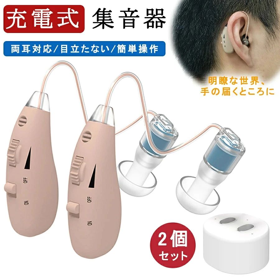 集音器 充電式 両耳対応 ワイヤレス集音器 イヤホン型 高齢者 使いやすい 目立たな...