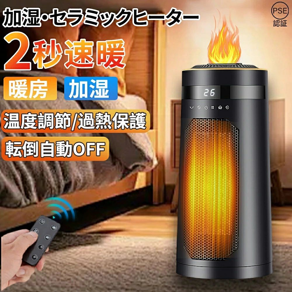 セラミックヒーター 霧化加湿 速暖小型 卓上 加湿器 自動首振り 省エネ 電気ファンヒーター 温風 送風 即暖 速暖 3段階切替 転倒自動オフ コンパクト 洗面所 電気ストーブ タイマー 温度調節 セラミック 暖房 コンパクト 足元暖房 脱衣所 トイレ オフィス 2025新品 セラミックヒーター コンパクトヒーター 脱衣場 電気暖房機器 転倒OFF 左右首振り 足元 卓上 オフィス 寝室 脱衣所 リビングルーム キッチンなど適応 製品名：加湿セラミックヒーター定格電圧：110V定格消費電力：2000W製品の特徴：霧化加湿段階調節：3段階調整可能タイマー機能：12時間サイズ：195x150x360mm操作方式:リモコン / タッチ操作【超音波加湿 × 快適空間創造】　　　　　　　　　　　　　　　　　　　　　　　　　　　　　　　超音波霧化加湿技術を搭載し、1 秒で霧が出て加湿が可能です。1-5 ミクロンの超微粒子に霧化して酸素含有量を低下させず、肌が潤って乾燥しない快適な暖房環境を作り出します。肌にツヤと弾力を与え、みずみずしく紅潤な状態を保ち、乾燥による肌のひび割れやかゆみなどの不快感を解消します。【多機能セラミックヒーター】バイオミックフレーム、霧化加湿、マイナスイオン浄化、広角暖房、3 段階風速、スマートタッチ操作、12 時間タイマー、遠隔操作といった多機能を備えたセラミックヒーターです。暖房だけでなく空気浄化や加湿も同時に実現し、生活の様々なニーズに一機で応え、快適空間を多角的にサポートします。【2S 速暖 × 広範囲暖房】2 秒で急速暖房する性能を持ち、従来品より風量アップで温風到達距離が 300% 向上し、より遠くまで広範囲に暖めることができます。グラフェン PTC 発熱と風道最適化により、38% 暖房面積アップ、1.5 倍温熱面積アップを実現し、10 分で 3℃昇温する急速発熱で寒い朝もスムーズに快適な室温に導きます。【転倒時自動 OFF× 安全設計】本体が転倒・傾いた際に自動で運転を停止する「転倒時自動 OFF」機能を搭載しています。ペットがいる家庭でも安心してご使用いただけ、不用意な接触や転倒による危険を未然に防ぎ、安全かつ安心な暖房体験を提供します。【低騒音静音設計 × スマート遠隔操作】38dB の低騒音設計で、音を気にせず勉強やリラックスタイムに最適です。6m 遠隔操作が可能なスマートリモコン付きで、布団からでも暖かさをキープでき、怠け者や寒がりさんに超優しい使い勝手です。また、3 段調節モード（高温・低温・冷風）で四季折々の場面に対応し、一年中役立つマルチヒーターです。 5 商品情報【 1台3役・冷暖両用・噴霧加湿・空気浄化】新しいタイプの扇風機は、技術のアップグレードとシンプルなボタンデザインにより、送風、涼風、暖風、加湿、空気浄化、噴霧加湿を一体にした冷暖兼用。【3秒速暖、省エネルギー暖房機】強力な速冷機能により、周囲の空気を加湿・浄化し、涼しい風を送り出します。また、独特のデザインと複数の吹出口により、3 秒で速暖することができ、暖房の風の到達性が大幅に向上しました。この扇風機で、春夏秋冬を快適に過ごしましょう。伝統的な扇風機と比べ、この扇風機は省エネ設計で、使用時の高い電力消費を心配する必要はありません。【300ml大容量タンク / 上部給水 / 静音運転】300mlの容量タンクで、頻繁に給水する必要がありません。静音運転で、睡眠、読書、仕事、子供の昼寝などに影響を与えませんので、安心してご使用ください。【自動首振り・広角送風、12Hタイマー】自動で左右 回転する機能があり、8~18畳の部屋に広い範囲の涼しさと暖房をもたらすことができます。暑い季節は涼しさが素早く部屋に広がり、寒い季節は暖房範囲を拡大し、隅々まで涼しく、暖かくすることができます。新しい扇風機には 1-12 時間のタイマーが内蔵されており、設定した時間で自動的にオフになり、夜間に静かで快適な環境を作るのに最適です。また、快適で爽やかな室内環境をお届けします。【使用注意事項】※撮影の為、画質等の関係上、色などが実際の商品と若干違ってしまうこともあるかもしれませんがご理解のほどご購入ください。予めご了 承ください。※更新のタイミングによっては実在庫に相違が出る場合がございます。 ※万が一在庫切れや入荷待ちとなる場合は別途メールにご連絡いたします。メーカー希望小売価格はメーカーサイトに基づいて掲載していますセラミックヒーター 霧化加湿 速暖小型 卓上 加湿器 自動首振り 省エネ 電気ファンヒーター 温風 送風 即暖 速暖 3段階切替 転倒自動オフ コンパクト 洗面所 電気ストーブ タイマー 温度調節 セラミック 暖房 コンパクト 足元暖房 脱衣所 トイレ オフィス 2025新品 セラミックヒーター コンパクトヒーター 脱衣場 電気暖房機器 転倒OFF 左右首振り 足元 卓上 オフィス 寝室 脱衣所 リビングルーム キッチンなど適応 製品名：加湿セラミックヒーター定格電圧：110V定格消費電力：2000W製品の特徴：霧化加湿段階調節：3段階調整可能タイマー機能：12時間サイズ：195x150x360mm操作方式:リモコン / タッチ操作【超音波加湿 × 快適空間創造】　　　　　　　　　　　　　　　　　　　　　　　　　　　　　　　超音波霧化加湿技術を搭載し、1 秒で霧が出て加湿が可能です。1-5 ミクロンの超微粒子に霧化して酸素含有量を低下させず、肌が潤って乾燥しない快適な暖房環境を作り出します。肌にツヤと弾力を与え、みずみずしく紅潤な状態を保ち、乾燥による肌のひび割れやかゆみなどの不快感を解消します。【多機能セラミックヒーター】バイオミックフレーム、霧化加湿、マイナスイオン浄化、広角暖房、3 段階風速、スマートタッチ操作、12 時間タイマー、遠隔操作といった多機能を備えたセラミックヒーターです。暖房だけでなく空気浄化や加湿も同時に実現し、生活の様々なニーズに一機で応え、快適空間を多角的にサポートします。【2S 速暖 × 広範囲暖房】2 秒で急速暖房する性能を持ち、従来品より風量アップで温風到達距離が 300% 向上し、より遠くまで広範囲に暖めることができます。グラフェン PTC 発熱と風道最適化により、38% 暖房面積アップ、1.5 倍温熱面積アップを実現し、10 分で 3℃昇温する急速発熱で寒い朝もスムーズに快適な室温に導きます。【転倒時自動 OFF× 安全設計】本体が転倒・傾いた際に自動で運転を停止する「転倒時自動 OFF」機能を搭載しています。ペットがいる家庭でも安心してご使用いただけ、不用意な接触や転倒による危険を未然に防ぎ、安全かつ安心な暖房体験を提供します。【低騒音静音設計 × スマート遠隔操作】38dB の低騒音設計で、音を気にせず勉強やリラックスタイムに最適です。6m 遠隔操作が可能なスマートリモコン付きで、布団からでも暖かさをキープでき、怠け者や寒がりさんに超優しい使い勝手です。また、3 段調節モード（高温・低温・冷風）で四季折々の場面に対応し、一年中役立つマルチヒーターです。 5