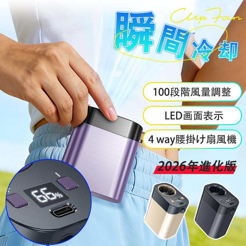 【2026新登場】腰掛け扇風機 クリップ式 ハンディファン 腰掛ファン 扇風機 強風 小型 超軽量 静音 100段階風力調節 首掛けファン USB充電式 20000 回転 ミニファン 手持ち 腰掛けファン 屋外作業 農業 野外活動 花火大会 暑さ対策 熱中症対策 ギフト 腰掛け 扇風機 ベルトファン 携帯扇風機 充電式 アウトドア 5way腰掛けファン 屋外作業 農業 街頭販売 野外活動 花火大会 首掛け 5 商品情報【商品仕様】品名：高速掛腰・ネックレス式・クリップ付き多機能ミニファン素材：プラスチックおよび電子部品カラー：スターリーブラック シャンパンゴールド ラピスラズリパープルサイズ：92mmX62mmX90mm騒音レベル：36dB(A)〜45dB(A)（含む）羽根枚数：ブレードレス機能：20000 回転高速送風、6 大降温技術、掛腰 / ネックレス / クリップ式使用、インテリジェントデジタルディスプレイ【装着は自由自在】ベルトに取付けてシャツの裾をクリップで挟んだら、服内に風を送り込めます。付属のストラップをつけば首にも引っ掛けられるので両手が解放され、使い勝手は良い。【100段階風量調節】風量モードの強弱は100段階に切替えるので状況によって快適に調節できます。服の中を循環する風が汗を蒸発させ、体を涼しく体温の上昇を抑えます。【使い幅は広い】夏のアウトドア、現場作業や犬の散歩、釣り、スポーツ観戦、ハイキングなど様々なシーンで大活躍。炎天下で体を動かし体力消耗の激しい方にお勧めします。【関連キーワード】扇風機 羽なし 小型 携帯扇風機 腰掛け扇風機 首かけ ハンズフリーファン ベルトファン 移動クーラー エアーファン 卓上扇風機 長時間 静音 強風 ワークマン 熱中症対策 通勤通学 屋外作業 おしゃれ アウトドアメーカー希望小売価格はメーカーサイトに基づいて掲載しています【2026新登場】腰掛け扇風機 クリップ式 ハンディファン 腰掛ファン 扇風機 強風 小型 超軽量 静音 100段階風力調節 首掛けファン USB充電式 20000 回転 ミニファン 手持ち 腰掛けファン 屋外作業 農業 野外活動 花火大会 暑さ対策 熱中症対策 ギフト 腰掛け 扇風機 ベルトファン 携帯扇風機 充電式 アウトドア 5way腰掛けファン 屋外作業 農業 街頭販売 野外活動 花火大会 首掛け 5