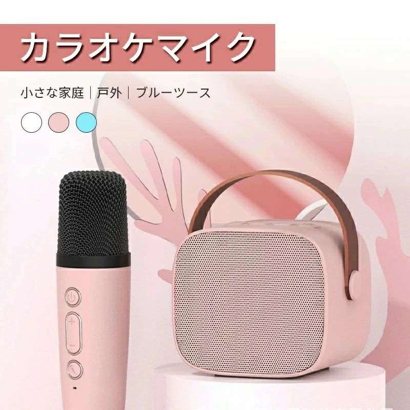 商品について商品紹介 【家庭用カラオケセット】独自のオーディオ ドライバーと最先端のプロセッサを採用し、歪みを抑え、よりクリアなサウンドを実現するカラオケセットです！2つのワイヤレスマイク付き、家族や友人と一緒に余暇を楽しめ、自宅でもカラオケボックスにいる雰囲気を演出できます。【雰囲気を演出するLEDライト】　ライトは4色循環モードを搭載しており、様々な光を演出でき、夢のような視覚空間を作り出し、お誕生日、結婚式、パーティーなどの雰囲気を盛り上げる時に役立ちます。【4種類の音声変更モード】女性の音声、子供の音声、悪魔の音声、男性の音声という4種類の異なる音声変換機能があるので、好きな声に自由に変えられ、更に面白さが増して感じます。Type-c充電式で、持ち運び便利、どこにでも持ち運べてカラオケが楽しめる！ご注意 ※外装や説明書は外国語となりますが、使用方法などにご不明な点がございましたら、遠慮なくメール?お問い合わせフォームより連絡してください。※実際の色味と写真の色味は光の当たり方やディスプレイの環境によって、多少異なる場合がございますのでご了承くださいませ。※製品品質向上、または製造時期により、予告なくデザイン及び仕様を変更する場合がございます。※生産過程におきまして、若干のサイズ誤差、個体差が生じる場合がございます。※サイトに掲載されている商品は、撮影の照明、またパソコンなどの環境により、画像と実際の商品の色味が多少異なる場合がございます。 ※本商品は、電波法令で定められている技術基準に適合していることを証明する技適マークが貼付されていない無線機器であり、日本国内で使用する場合は、電波法違反になるおそれがございます。ご使用の際には、十分ご注意いただきますようお願いいたします。