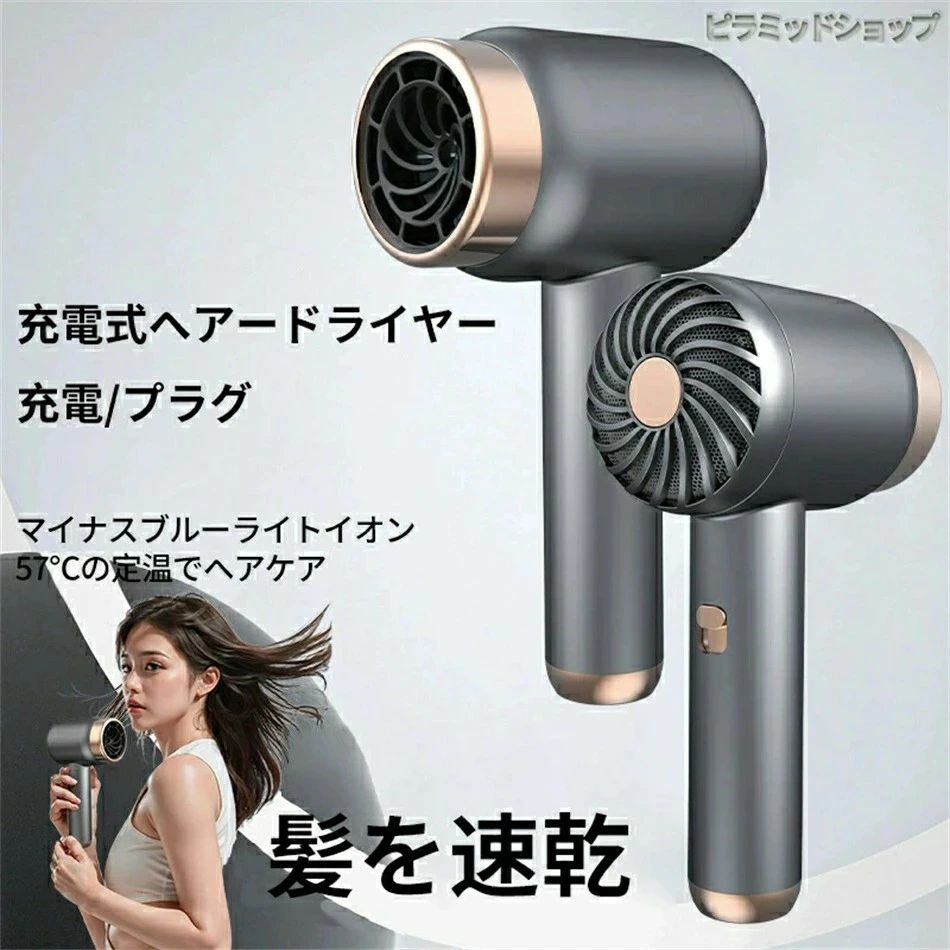速乾充電式ヘアードライヤーコードレス熱風モード（プラグイン）寒風モード（ワイヤレス）高速ヘアードライヤー時間節約小型で持ち運びに便利3段熱風?冷風調節可能一定温度、長い持ち時間、MAXの大風量、太い髪も簡単にブローでき、ふんわり感アップ、ドライヤー