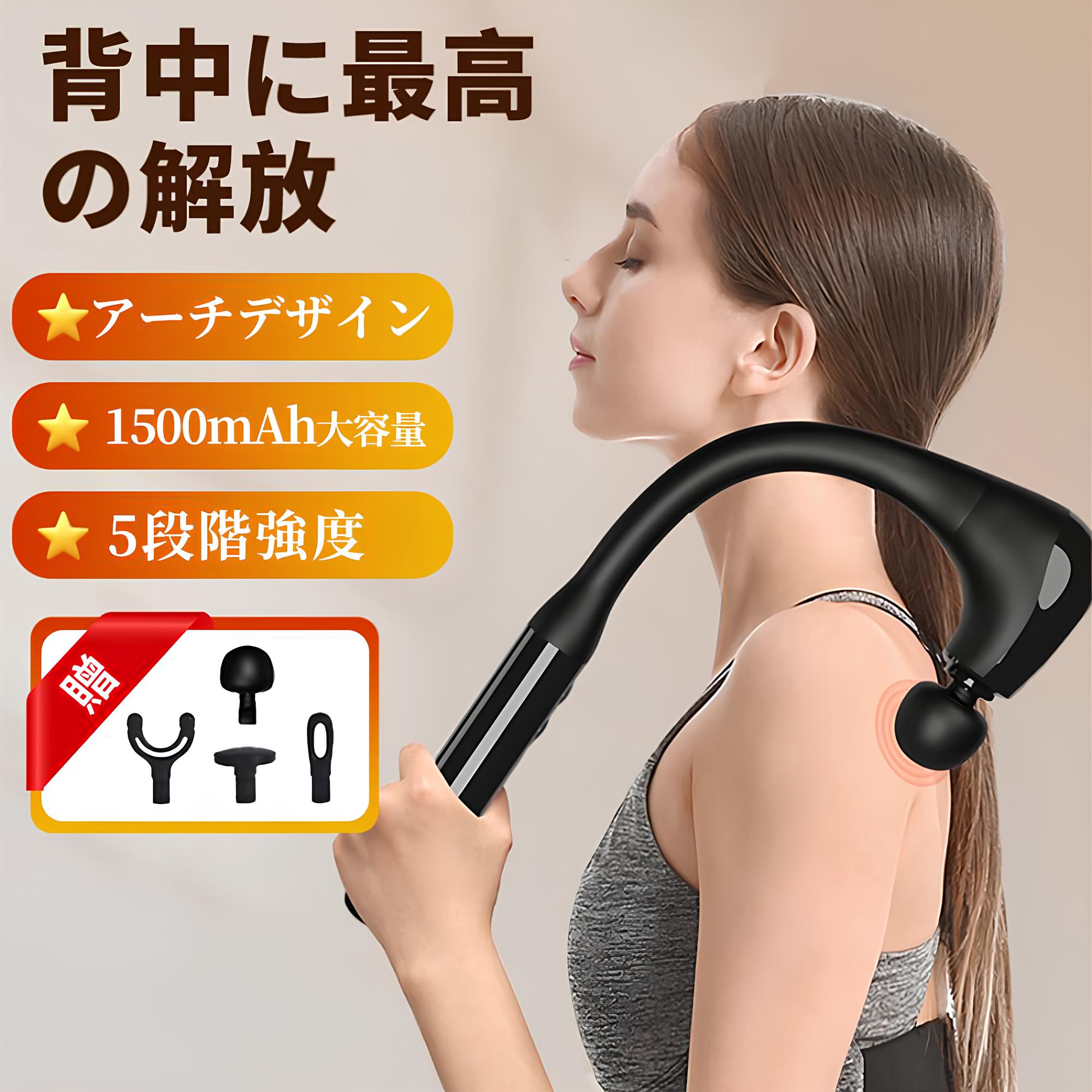 独自の弾力性アーム実用性特許本体を延長し、流線型のアーチを採用し、柔らかい手触りで伸縮性があり、異なる体格と年齢の人に適しています。延長ハンドルは、人間工学に基づいたデザインで、人体にフィットし、力を節約します。脚をケアする際、腰を曲げる必要はありません。背中をリフレッシュする際、手を伸ばすのは簡単で、死角を避け、全身のどこでもりリラックスできます。振り幅最大10mm・深層筋肉に届ける振動振り幅最大10mmの振動が筋肉にしっかりアプローチ。振動だけではなく、筋肉の奥までリラックス。すべての操作をワンボタンで簡単に制御できます。1000〜2600回/分の振動強度調整機能を搭載し、5段階の強度、強度は最弱、弱、中、強、最強の5段階で調整が可能。4種類のヘッドが装備されており、ニーズに応じて、球形、U形、円柱形、平形のアタッチメントが交換できます。幅広い用途・プレゼント最適ポーツだけでなく、仕事や日常生活でも、この筋膜リリースガンを使っていただけます。高級感のあるデザインと実用性を兼ね備えたハンディガンは、恋人や両親、友人へのプレゼントにも最適です。1年安心保証ご購入日より1年間の保証を提供しますので、初期不良や商品不備があった場合は、お気軽に店舗までご連絡ください。弊社は営業日以内迅速な対応させていただきます。