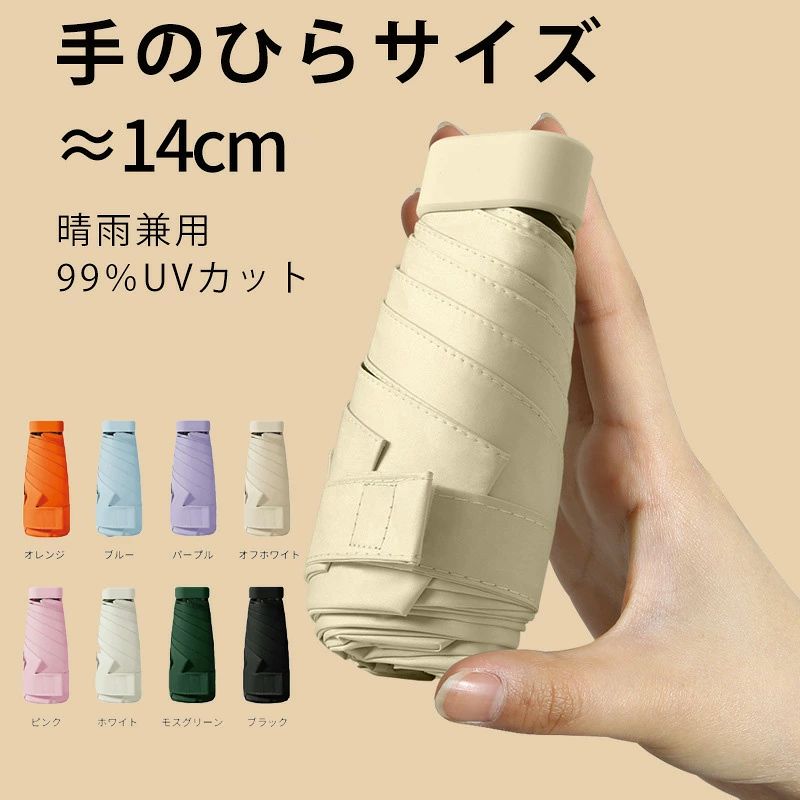 メーカー希望小売価格はメーカーサイトに基づいて掲載しています。umbrella17umbrella17 商品説明 商品仕様 商品説明 カラー オレンジ ブルー パープル オフホワイト ホワイト モスグリーン ブラック ※モニターにより多少の色差がある場合がございます。 サイズ 広げている時の直径：90cm 広げている時の高さ：52cm 折り畳み時の長さ：約14cm 折り畳み時の幅：6.5cm 重量：約210g ※サイズには製品による個体差がある場合がございますので予めご了承下さい。 商品説明 ・開傘時全長 直径約85cm 　携帯サイズのマイクロ傘 ・晴雨兼用 　【撥水加工】しっかりと雨を弾きます。 　【UVカット】シミ・そばかすや老化の原因になる紫外線を 　【遮光率UP】しっかりカット。日差しが気になる方にもおすすめ ・耐久耐風性に優れた6本骨を採用。 ・軽量・手のひらサイズ 素材 傘布:インパクトクロス ご使用上の注意 ・ご使用の際は、生地をほぐしてからゆっくりと開閉して下さい。無理に開きますと故障の原因になります。 ・製品には尖った部分があります。安心を確認してご使用下さい。 ・ステッキ代わりにしないで下さい。 ・故障した場合、危険ですので壊れたまま使用しないで下さい。 ・使用後は水分をよく切って陰干しをしてから保管して下さい。 検索キーワード ミニ mini 折りたたみ ワンタッチ開閉 傘 撥水 晴雨兼用 傘折りたたみ傘 日傘 UVカット 日焼け防止 遮光 紫外線カット 雨傘 頑丈 撥水 丈夫 折れにくい 風に強い 耐風 手を濡らさず プレゼント お祝い 送迎 車 無地 シンプル おしゃれ メンズ レディース 生活雑貨 折りたたみ傘 日傘 耐風傘 傘 折りたたみ日傘 機能性日傘 ひんやり傘 折傘 UPF50+ UVカット率99.9% コンパクト 遮光率100% 遮蔽率99.9%以上 完全遮光 風にも強い 超撥水 耐風 大きい カバー 軽い 強度 遮熱 旅行 誕生日プレゼント 贈り物 男女兼用 レディース メンズ かわいい 可愛い おしゃれ 母 女性 男の日傘 男性 レディース日傘 大きい3つ折傘 晴雨兼用 撥水性 耐風性 遮熱性 頑丈完全遮光 丈夫 折り畳み 折りたたみ 3段 軽量 折りたたみ傘 日傘 折りたたみ傘 晴雨兼用 折りたたみ傘 軽量 折りたたみ傘 軽量 日傘 折りたたみ傘 レディース 折り畳み傘 軽量 折り畳み傘 子供 日傘 折りたたみ 日傘 完全遮光 日傘 折りたたみ 完全遮光 日傘 折りたたみ 完全遮光 晴雨兼用 軽量 日傘 折りたたみ 軽量 日傘 折り畳み 日傘 雨傘 日傘 uvカット 日傘 uvカット 100% 遮光 ひんやり 大きい 日傘 uvカット 100% 遮光 折り畳み 日傘 裏地 黒 日傘 uvカット 100% 遮光 遮熱 ひんやり 傘 レディース 傘 レディース おしゃれ 60センチ 傘 レディース ドーム型 傘 レディース 傘 レディース 花柄 傘 子供用 傘 子供用 女の子 傘 おしゃれ 傘 キッズ 傘 折りたたみ かさ 雨天 兼用 折りたたみ 傘 傘 おしゃれ 大人 傘 こども 日傘 折りたたみ 軽量 小さい 日傘 軽量 ミニサイズ 日傘 子ども 小さい 日傘 雨晴れ兼用 折りたたみ傘 折りたたみ傘 超軽量 スリム 折りたたみ傘 晴れ雨兼用 軽量 日傘 折りたたみ 完全遮光 晴雨兼用】