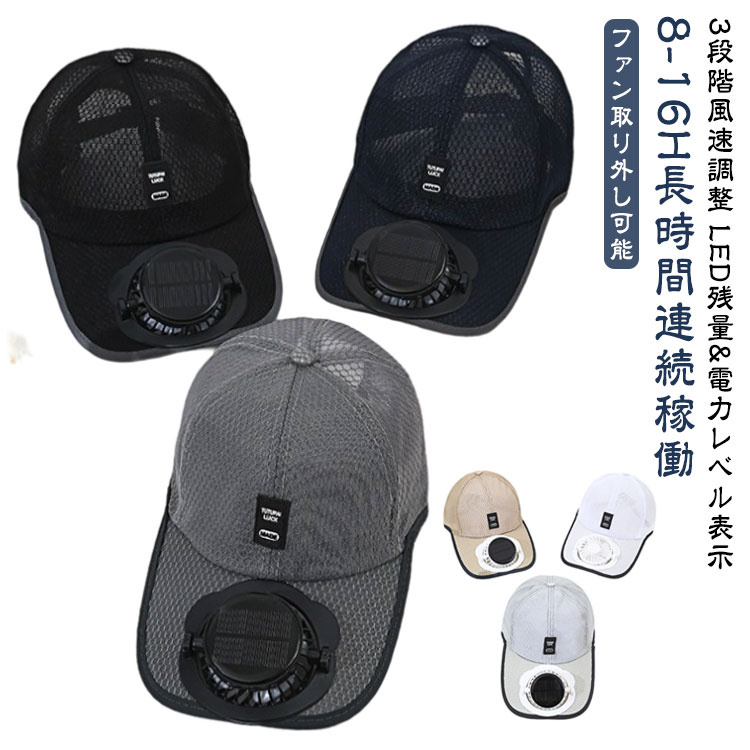 サイズソーラー+USB充電/8-16H長時間サイズについての説明【フリーサイズ】:54-59cm調整可能【つば幅】:約14cm【バッテリー容量】:1000mAh【充電方式】:ソーラー充電 &amp; USB充電(Type-C)1.ソーラーファンは直射日光下でも回転可能 (太陽光のない場合は無回転)2.バッテリーはフル充電で8-16時間使用可能で、 風速は3段階で調整でき、風向きは上下に調整可能。【連続使用時間】:SUNの段階で約8-16時間連続使用(USB充電)【充電時間】:約3時間、過充電保護機能あり、充電時はレッドライト点灯、充電完了時はブルーライト点灯。【ソーラー発電機能についてファンの使用上の注意】:ソーラーパネルでファンを直接駆動、太陽エネルギーについて: 屋外で日当たりの良い場所であること扇風機がソーラーパネルを直接使用。日陰、曇りや雨の日は使用不可。前もってギアポジションを左側にダイヤルしておく。※商品のサイズは手作業で測定させて頂いておりますので、若干の誤差があります。素材ポリエステル色ブラック ダークグレー ネイビー ベージュ ホワイト ライトグレー備考キャップ 扇風機付き 2way ファン バッグ 小物 ブランド雑貨 早い者勝ち ブラック ダークグレー ネイビー ベージュ ホワイト ライトグレー