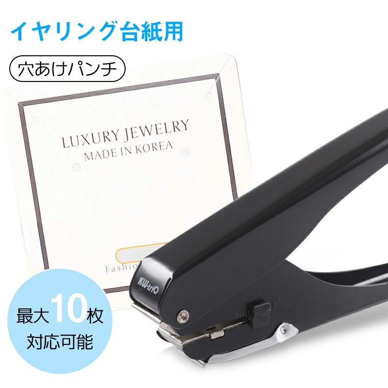 関連のおすすめ商品 スクラップブック、子供のアートワーク、フォトフレームの装飾、ギフトタグ、グリーティングカードやチケットなどの様々な材料で手工芸品を作るために使用できる多機能なハンドパンチです。 握りやすいデザインで力の弱い女性の方でも簡単に穴を開けることが出来ます。 厚紙にも丸穴を開けることができ業務用やDIYにとして適しています。さらに、コピー用紙を同時に8枚くらい穴を開けられるので、書類整理やハンドクラフトの際に大活躍となります。 ※コピー用紙のような薄い紙、またキッチンペーパー、レシート、ビニール紙などの柔らかい紙では絶対に使用しないでください。 こんなキーワードを検索する方におすすめ： コットンパール　手作りアクセサリー　卒園式　入園式　入学式　結婚式　セレモニー　ブライダルアクセサリー　ブライダルジュエリー　ホワイトデー　母の日　お誕生日プレゼント　マスクネックレス　イヤーカフ　ロングネックレス　イヤリング　イヤリング加工　ノンホール　キュービックジルコニア　ノンホール加工　オーダーメイド　セミオーダー　パーツ変更　カスタマイズ　世界で一つだけのアクセサリー　韓国アクセサリー　リモート会議　リモート勤務におすすめのシルクスカーフ ヘアアクセサリーやインテリア雑貨も豊富に取り揃えております。 クレセントコーム、ヘアポニー、ワイヤーポニー、編みこみ、くるりんぱ、スワロフスキー　バナナクリップ　バレッタ　カメリア　ヘアクリップ　バレッタ　まとめ髪　ヘアアレンジ　シフォン　バンスクリップ　ママコーデ　ママファッション　エレガント関連のおすすめ商品