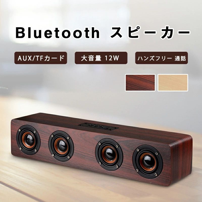 商品特徴： ◇【12W超大パワー&amp;高音質】：3Wの52mmドライバーを4個搭載して、360°ステレオサウンドを楽しめます。それに相当な音量を上げても音割れることはありません。低音も本体が震えるほどしっかり出ています。クリアで満足度の高い音が聞き取れます。 ◇【幅広い互換性&amp;簡単ワイヤレス接続】：ワイヤレス、AUX、MicroSDカードに対応し、TV・PC・タブレット・ホームシアターなどには役に立つ機器です。Bluetooth4.2に対応し、従来のBluetoothよりデータ転送速度と信頼性を向上させ、従来バージョンに比べ大幅に省電力化された。通信距離が約10mです(環境により、異なります)。 ※LINEモードで、充電しながら、AUXオーディオケーブルで音楽を再生するときに、繋いた二つ機器が全部動作していることが必要です。 ◇【大容量バッテリー&amp;ハンズフリー通話】：3000mAhリチウムイオンバッテリーを内蔵して、最大20時間の連続再生が可能で、ホーム、アウトドア様々な環境で長時間利用できます。充電時間が約4時間です。マイクを内蔵して、電話が来る時音楽は自動的に一時停止して、それに再生ボタンを押したら音声通話モデルに切り替えてスピーカーを通じて通話できます。 ◇【合成木の素材&amp;オシャレなデザイン】：高密度の合成木を採用しており、有効に共振などの悪い影響を消除します。またオシャレなデザインを組み合わせて、リビング、寝室などにも最適です。 商品仕様： 電源： USB電源供給タイプ バッテリー：3.7V 3000mAh 充電電圧：DC 5V 実用出力：3w*4 スピーカー：52mm*4 インピーダンス：4Ω Bluetooth規格：Ver.4.2 周波数：100Hz-18kHz カラー：ベージュ、ブラウン 製品サイズ：38*8*9cm 本体重さ：約1100g ◇★安心保証 弊社のキーボード製品は3ヶ月の保証期間を提供しております 保証期間に何か不具合がございましたら、是非ご連絡くださいませ。無料交換や返金など対応致します。 注意事項 ※お客様のお使いのモニター等の環境により、多少色味が異なる場合がございます。 ※サイズ表記は実物と若干の誤差が生じる場合があります。 ※納品時期により、商品仕様及び梱包仕様が多少異なる場合がございます。どちらも製品機能には影響ありません。