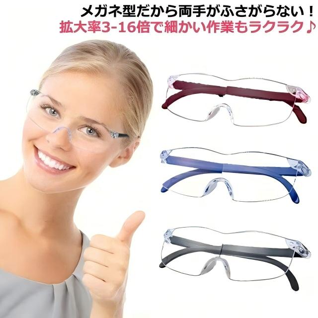 メガネ型だから両手がふさがらない!拡大率3-16倍で細かい作業もラクラク♪かけるだけ!両手がふさがらないメガネタイプ、両目で見るので快適な使用感♪ 従来のルーペより視界広々小さな文字もはっきり見える、無理の無い体勢で文字を読めます。痛くなりにくい快適なノーズパットを採用、品質とコストにこだわった逸品です。こんなときに活躍!サイズ3倍 5倍 8倍 10倍 12倍 16倍サイズについての説明サイズ表は画像をご参照ください素材プラスチック色レッド ブルー ブラック備考▼商品の色は、撮影時の光や、お客様のモニターの色具合などにより、実際の商品と異なる場合がございます。あらかじめ、ご了承ください。▼生地の特性上、やや匂いが強く感じられるものもございます。数日のご使用や陰干しなどで気になる匂いはほとんど感じられなくなります。▼同じ商品でも生産時期により形やサイズ、カラーに多少の誤差が生じる場合もございます。▼他店舗でも在庫を共有して販売をしている為、受注後欠品となる場合もございます。予め、ご了承お願い申し上げます。拡大鏡 ルーペ めがね 3倍 5倍 8 バッグ 小物 ブランド雑貨 通販 レッド ブルー ブラック 3倍 5倍 8倍 10倍 12倍 16倍