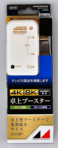 日本アンテナ 4K8K対応 卓上型ブースター 地デジ/BS・110°CS増幅 22dB型 1出力 NAVBC22SUE-BP