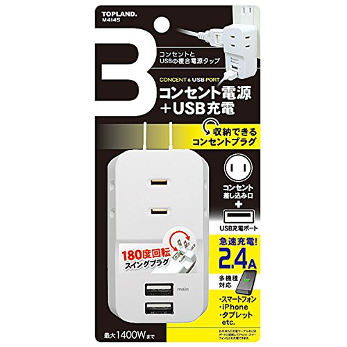 トップランド TOPLAND 3個口 コンセントタップ & USB充電 2ポート 急速充電2.4A 合計1400Wまで M4145